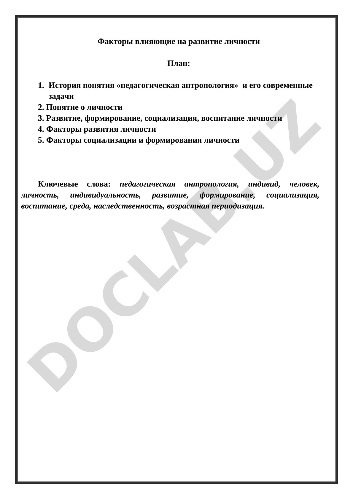 Факторы влияющие на развитие личности