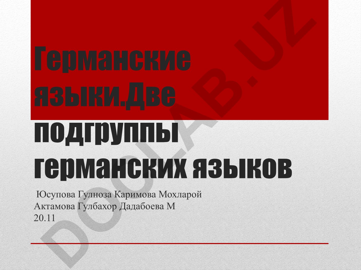 Германские языки и их подгруппы