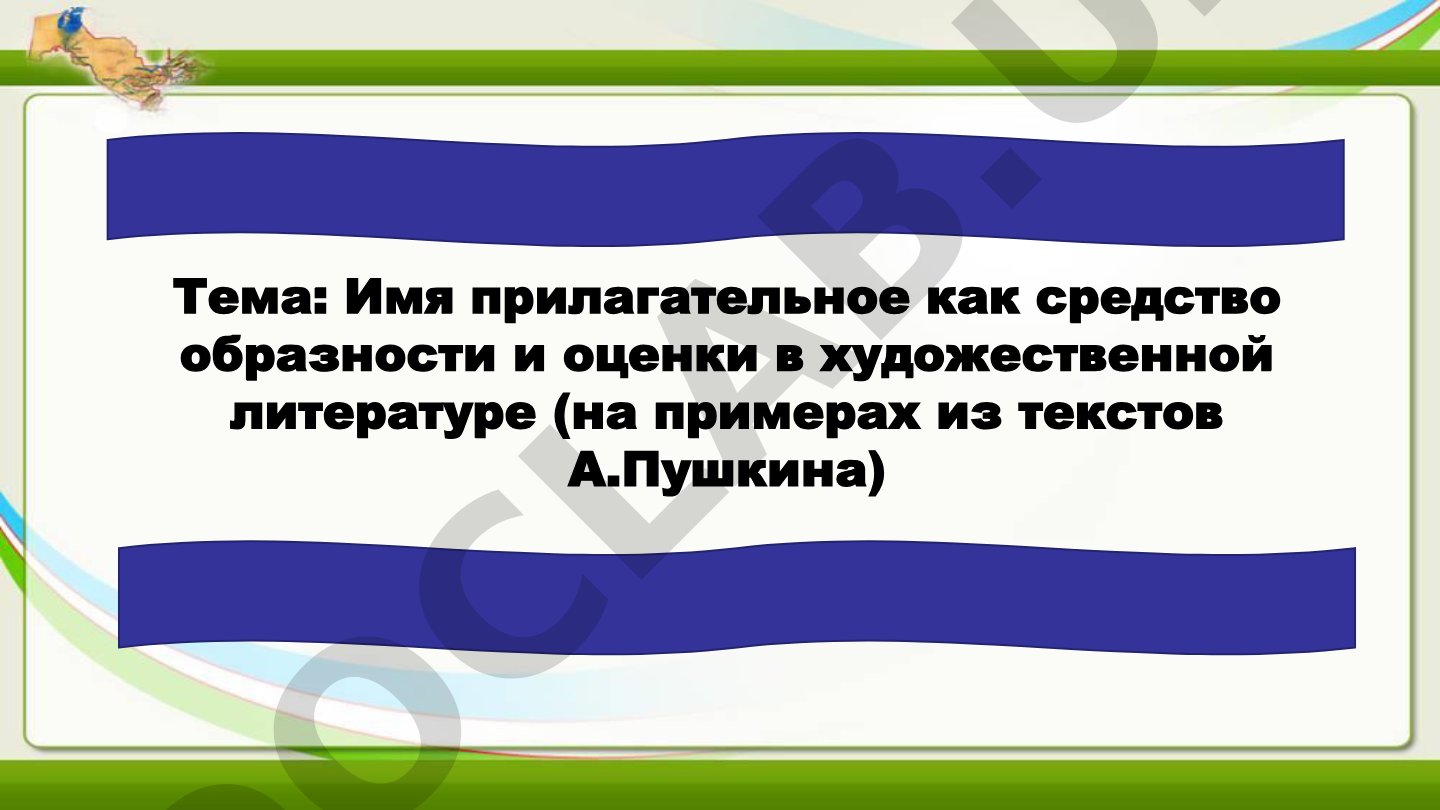 Имя прилагательное как средство образности и оценки в художественной литературе (на примерах из текстов А.Пушкина)