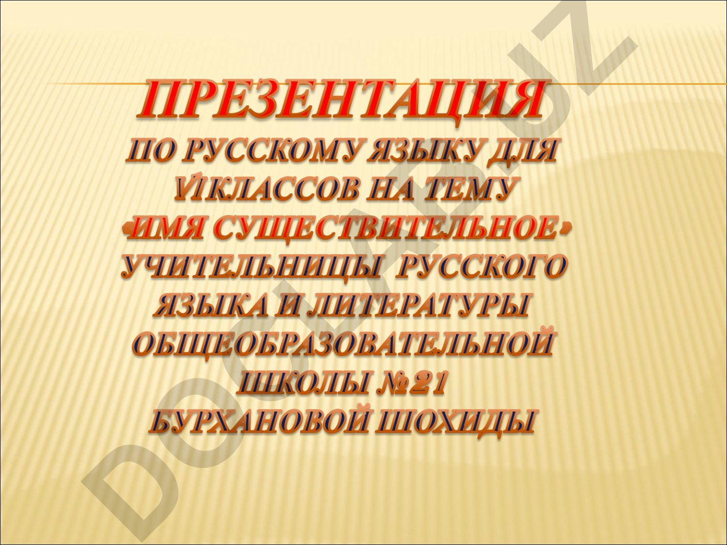 Имя существительное: определение, род, склонение и падежи
