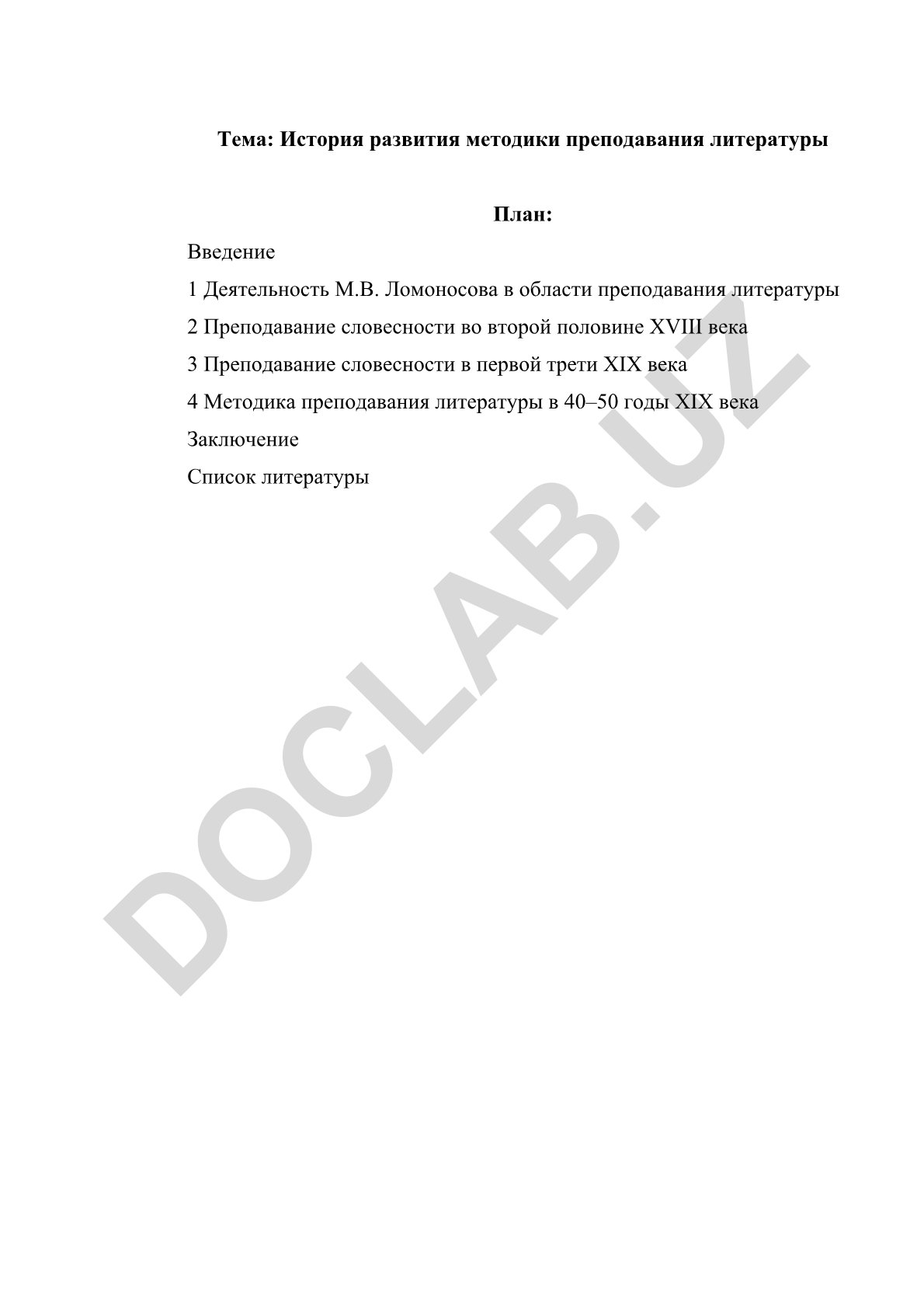 История развития методики преподавания литературы