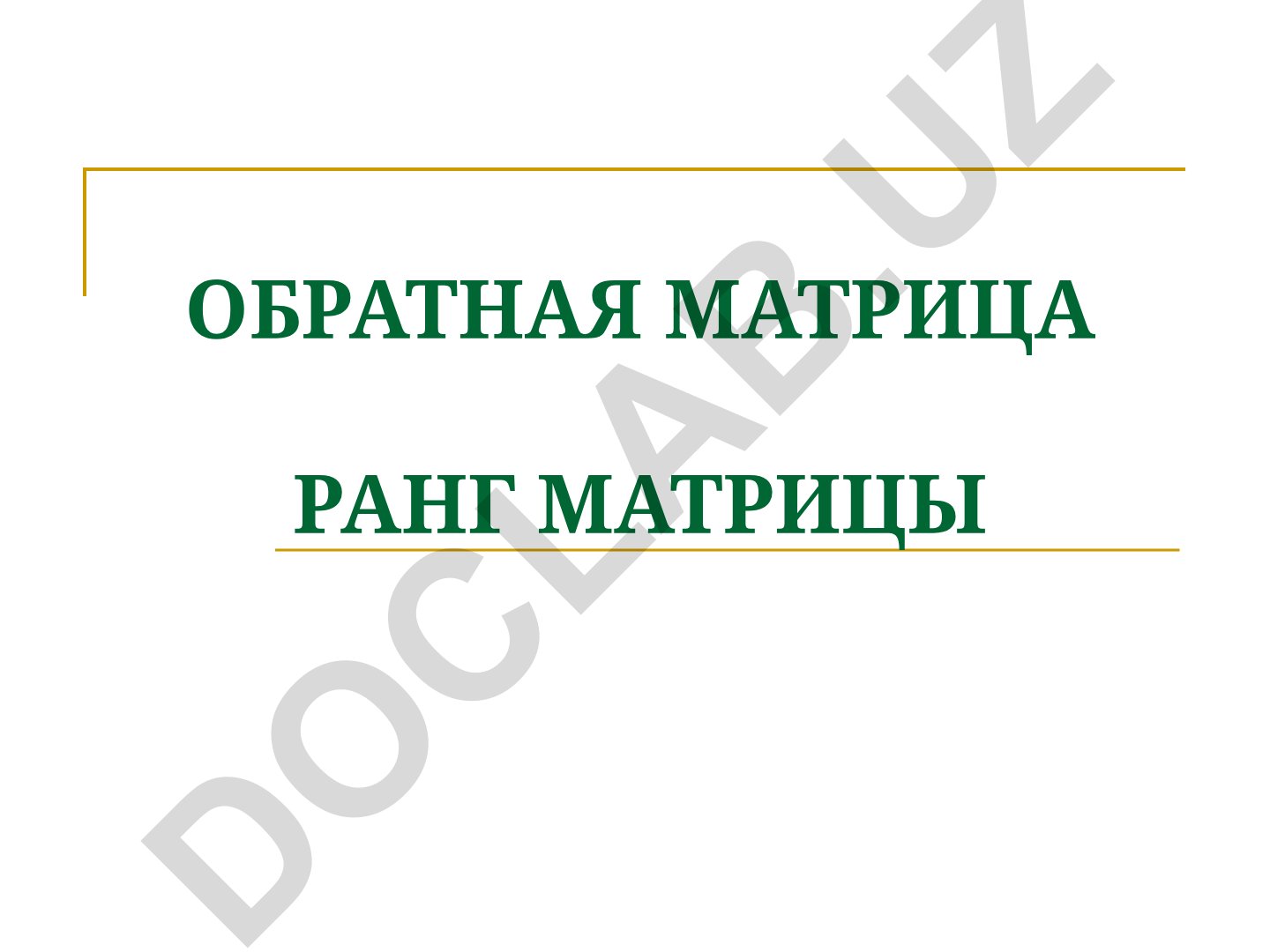 Обратная матрица, ранг матрицы и определители