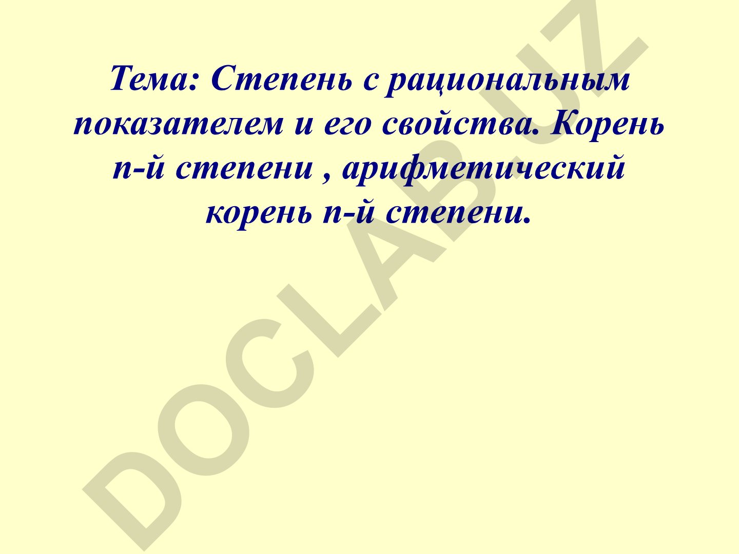 Степень с рациональным показателем и его свойства. Корень n-й степени