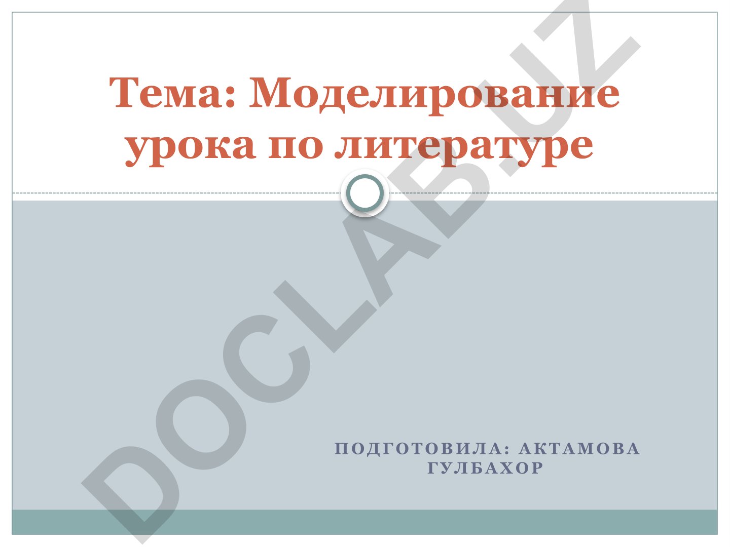 Моделирование урока по литературе с элементами системно-деятельностного подхода