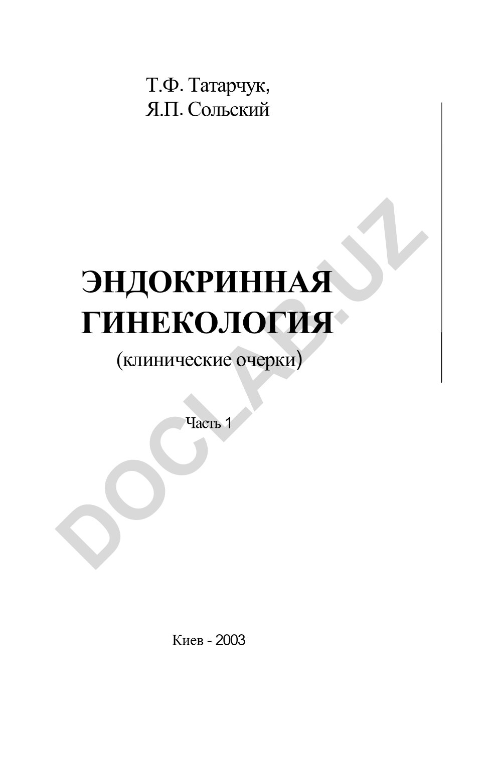 Эндокринная гинекология: клинические очерки