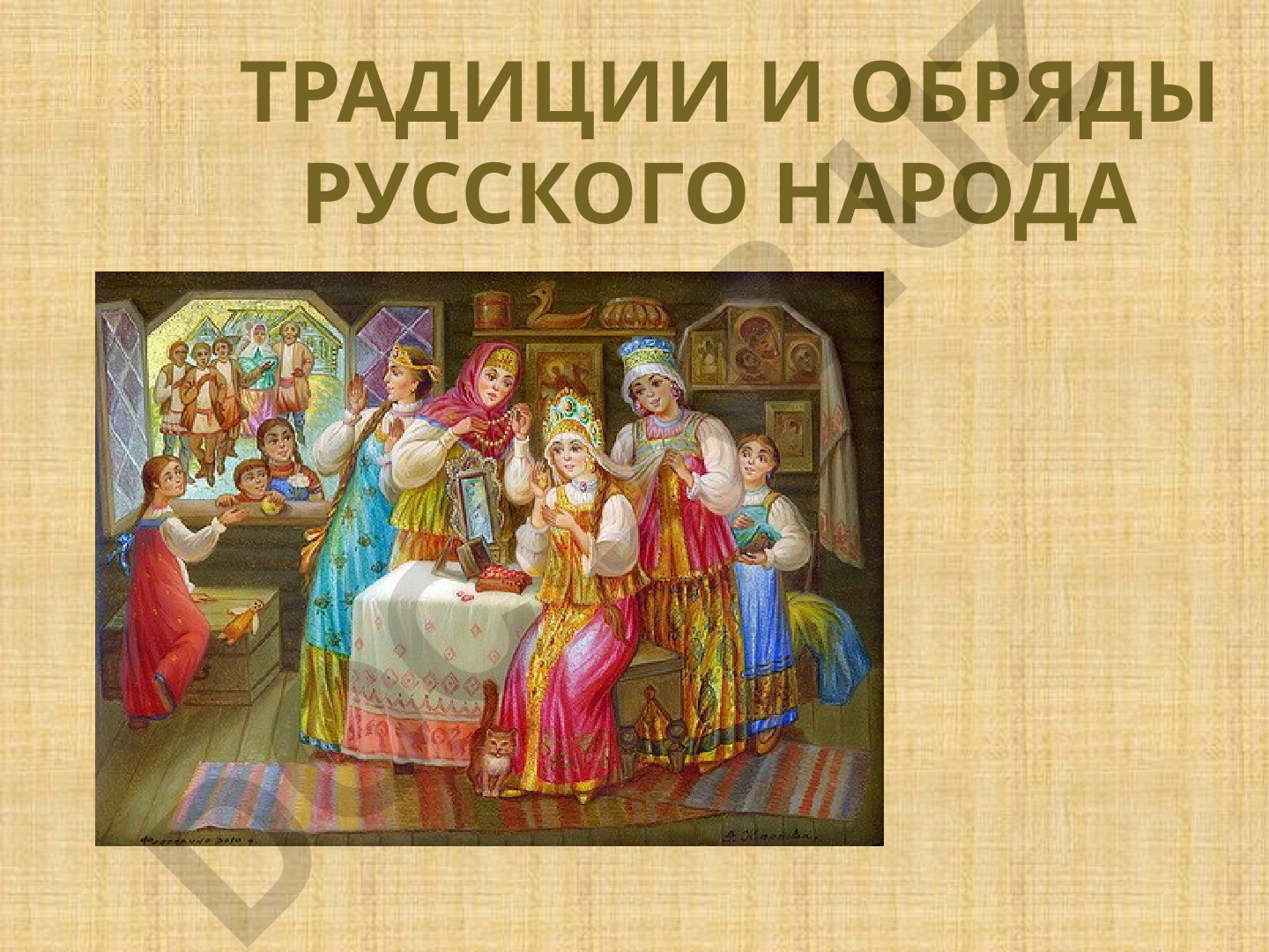 Традиции и обряды русского народа
