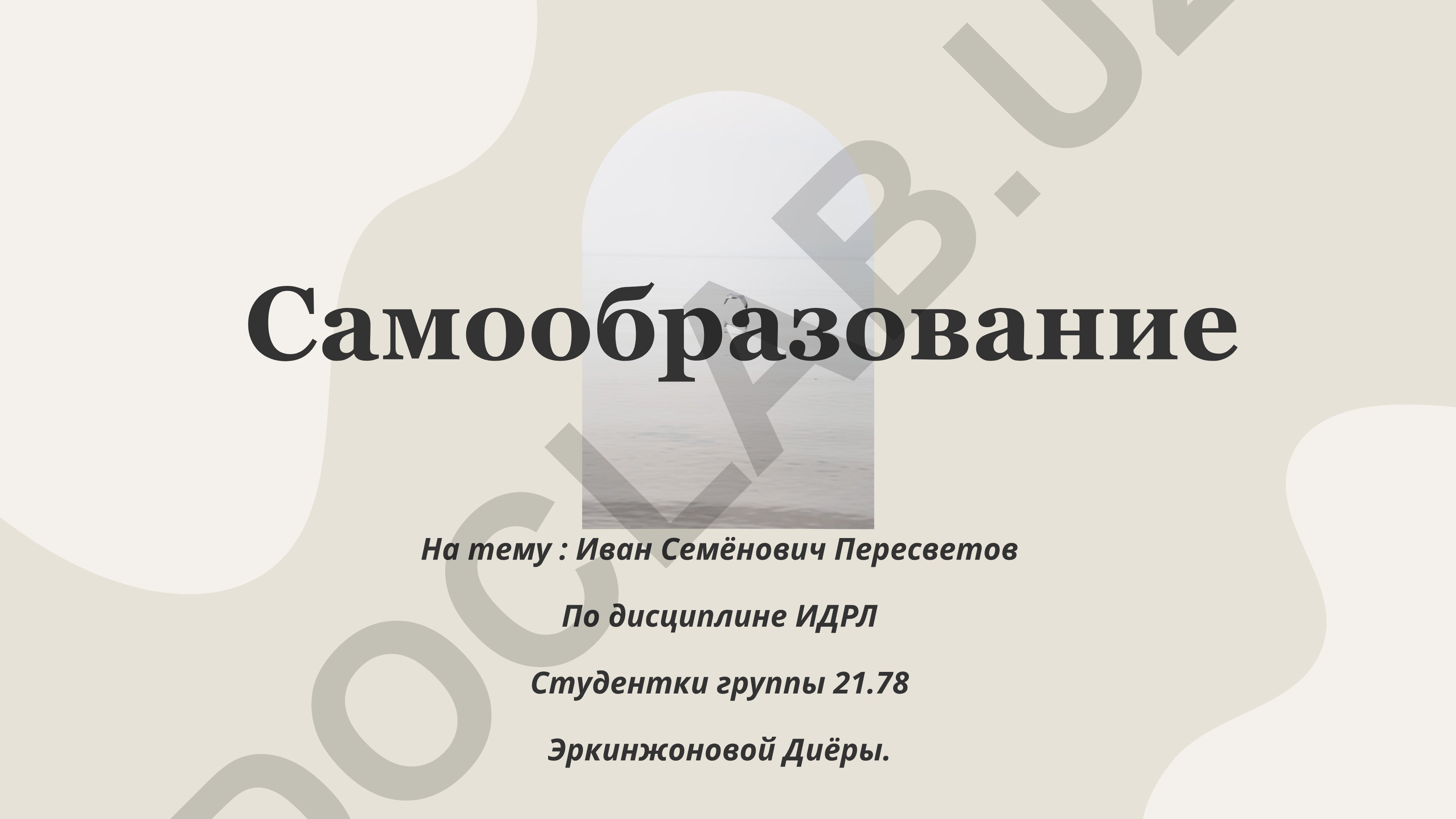 Иван Семёнович Пересветов: жизнь и творчество