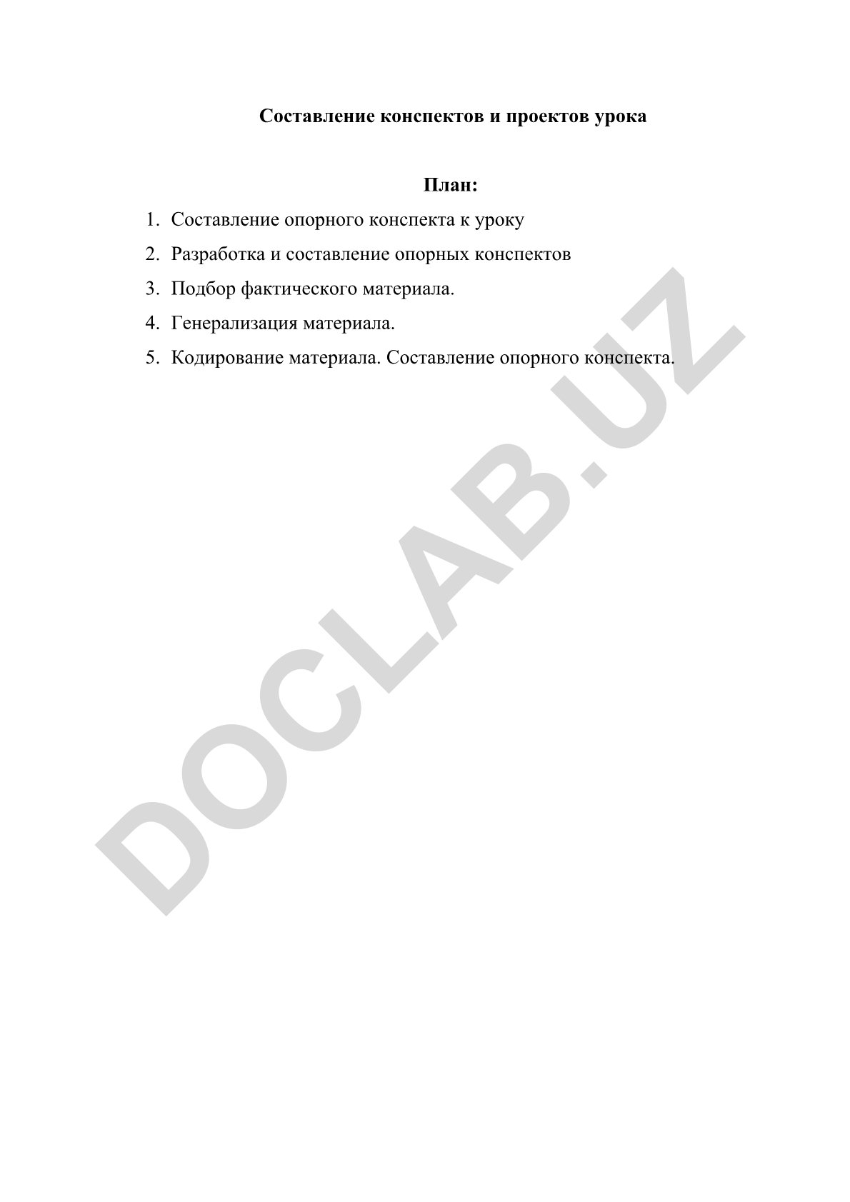 Составление опорных конспектов и проектов урока