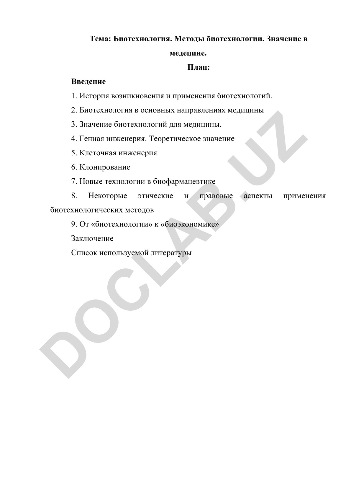 Биотехнология. Методы биотехнологии. Значение в медицине