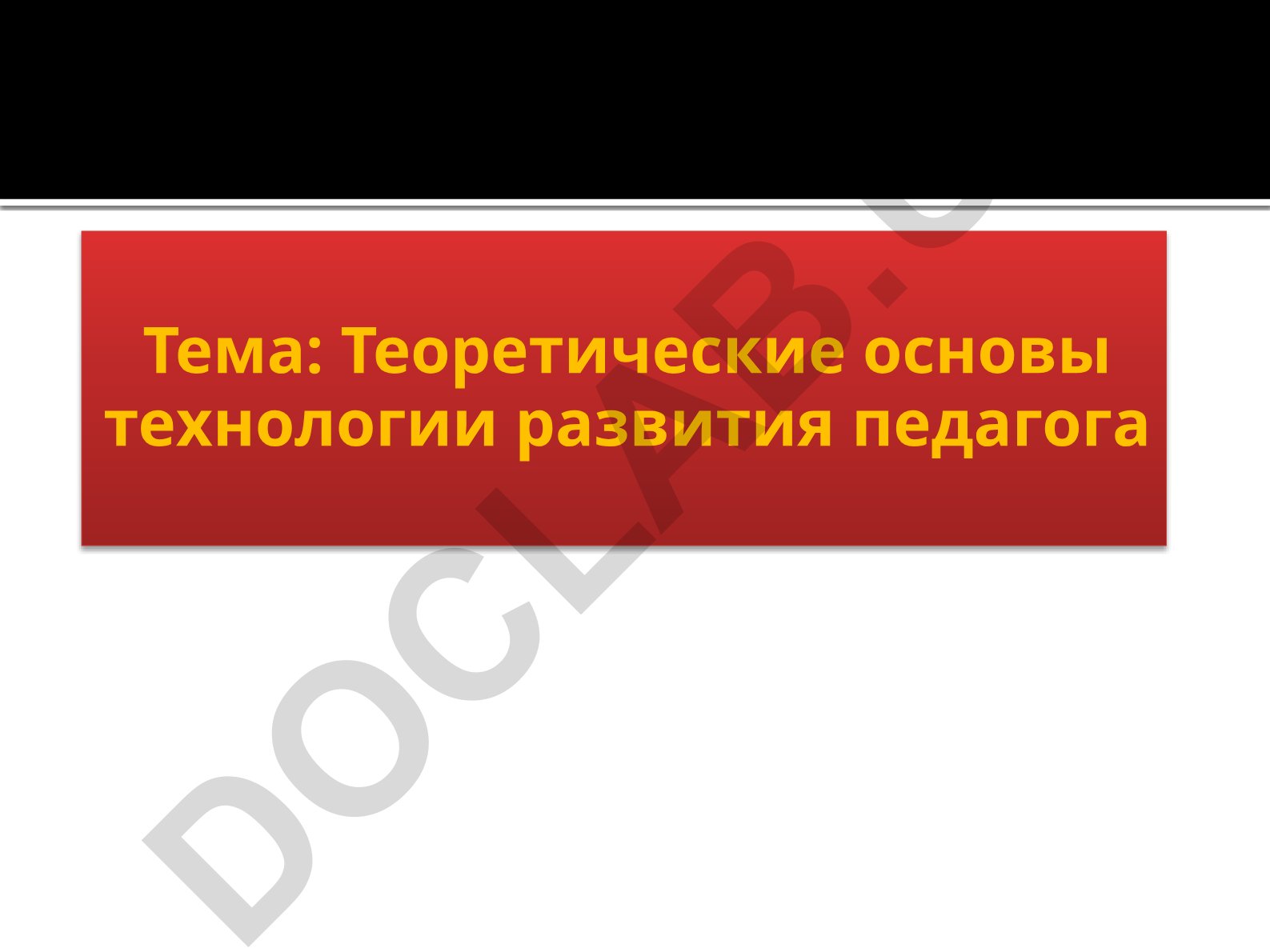 Теоретические основы технологии развития педагога