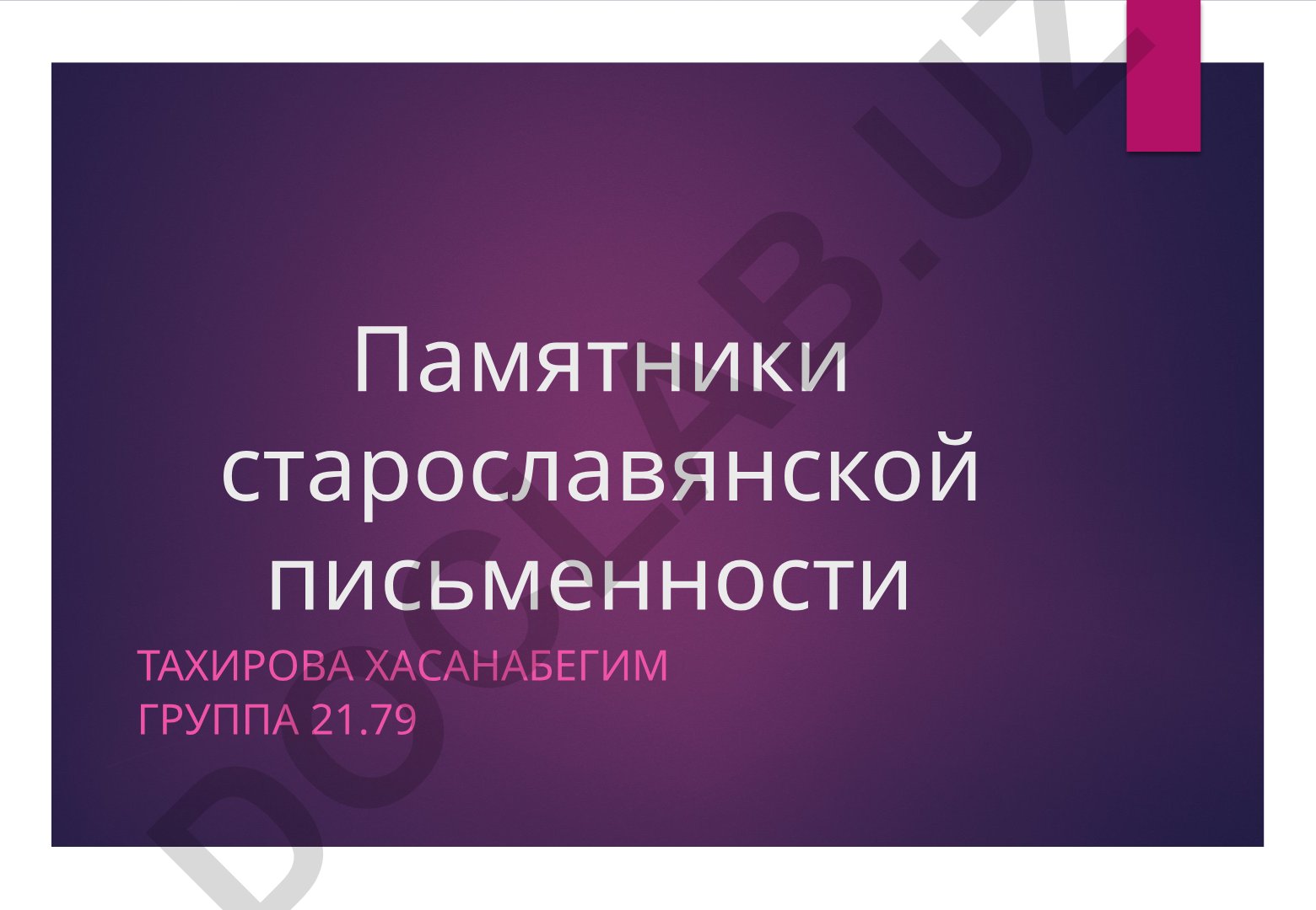 Памятники старославянской письменности