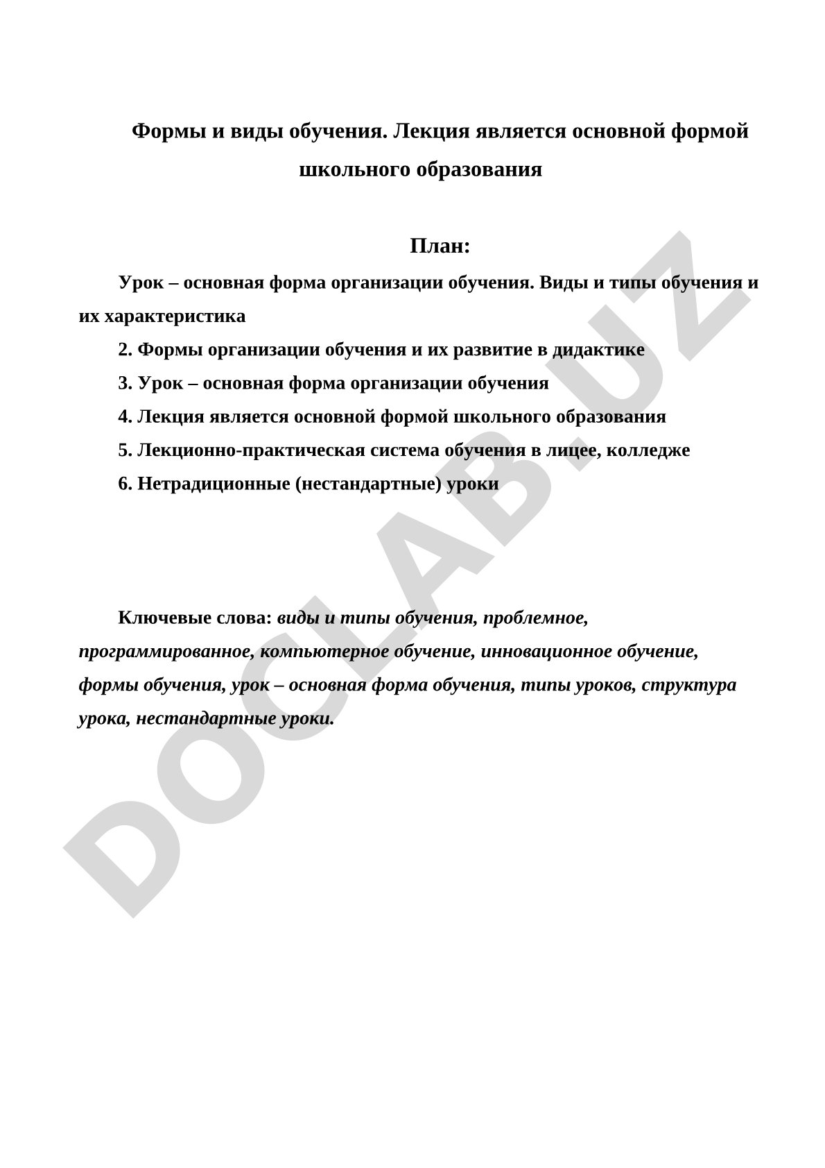 Формы и виды обучения. Лекция как основная форма школьного образования