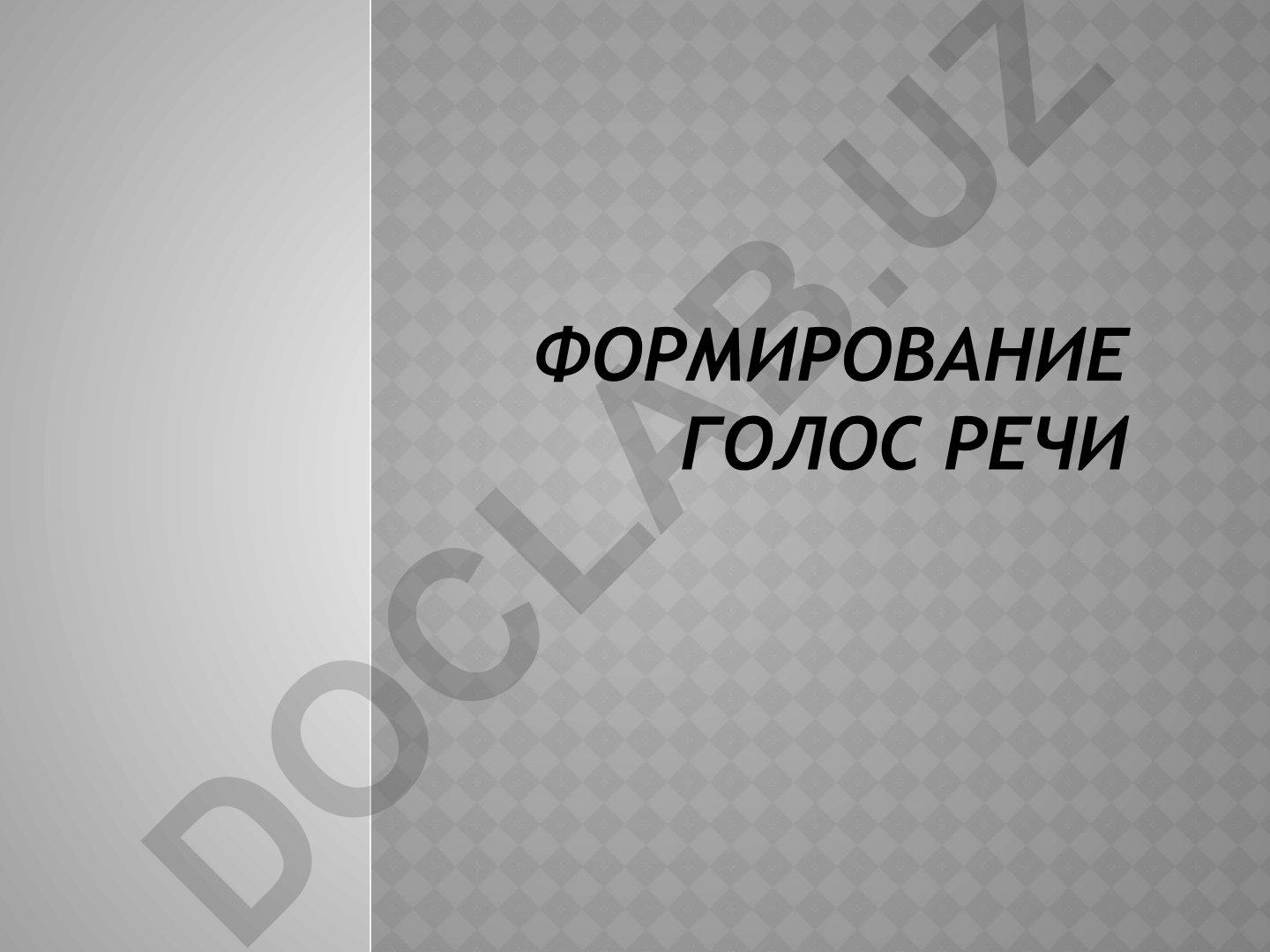 Голос и речь: основные понятия и физические параметры