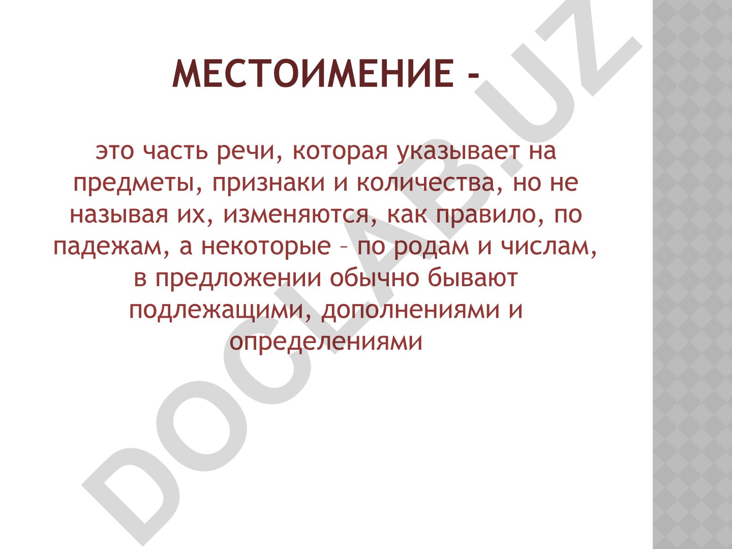 Местоимения в русском языке: разряды и примеры