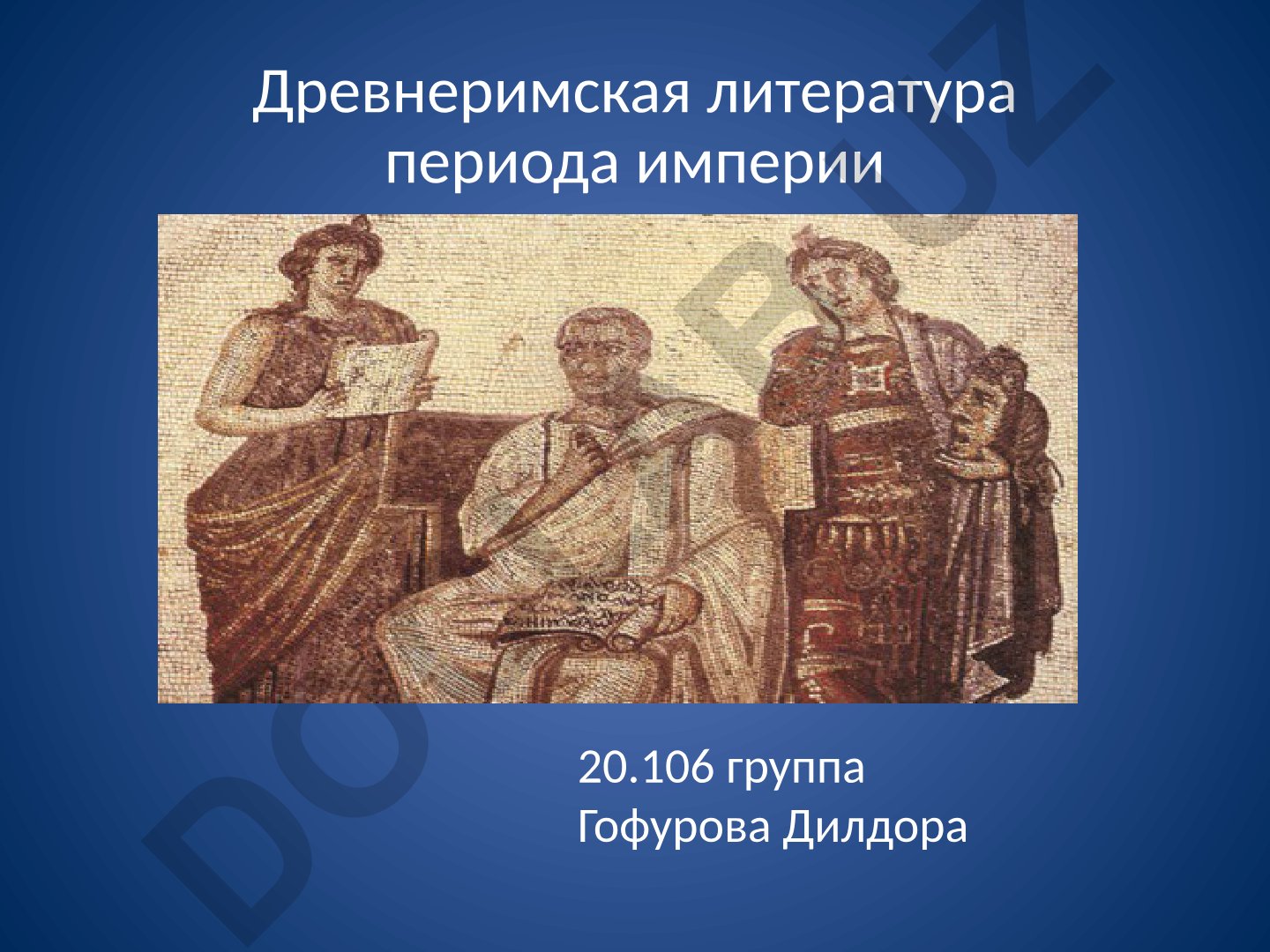 Древнеримская литература периода империи