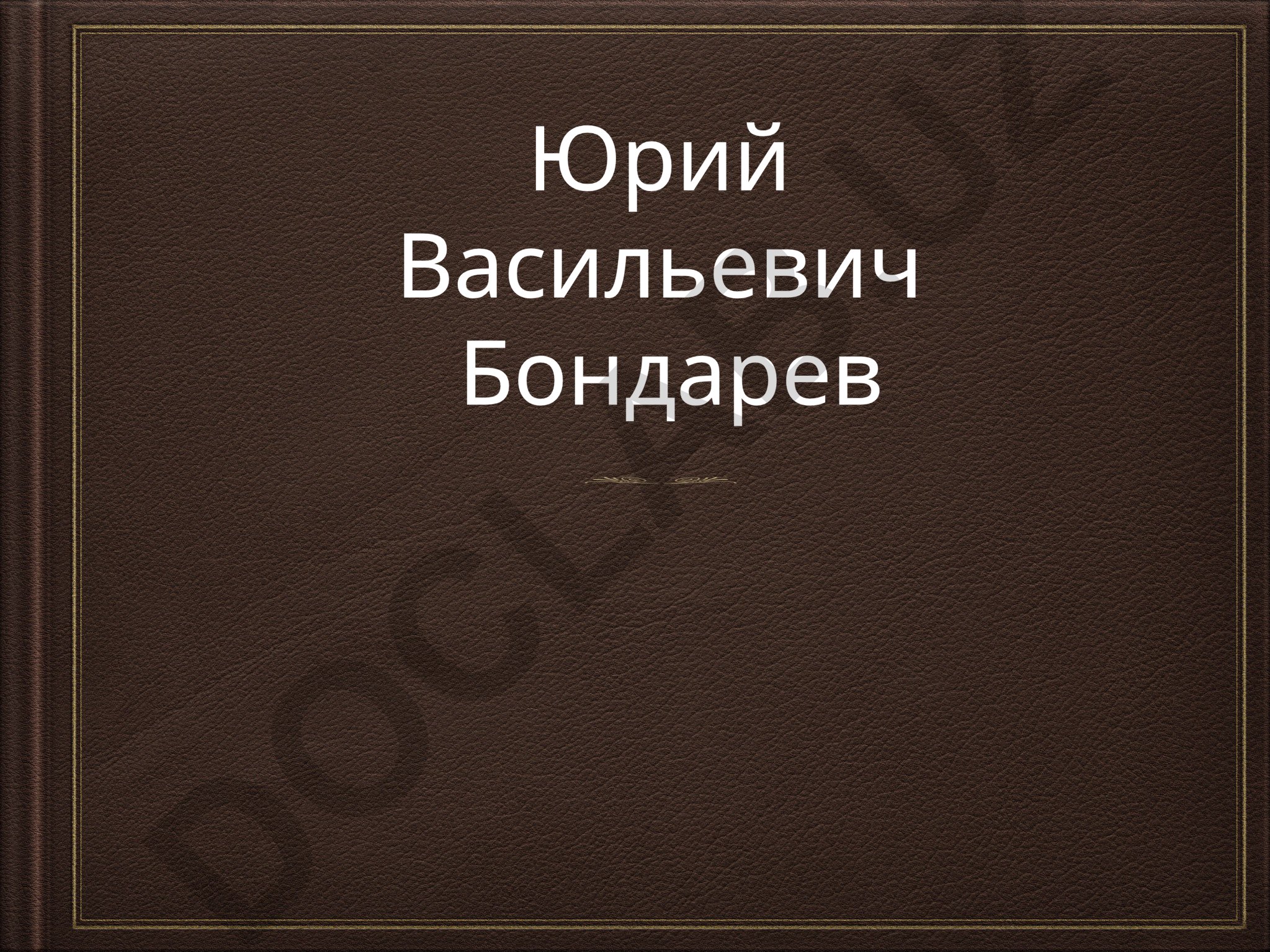 Юрий Васильевич Бондарев: биография и анализ романа «Горячий снег»