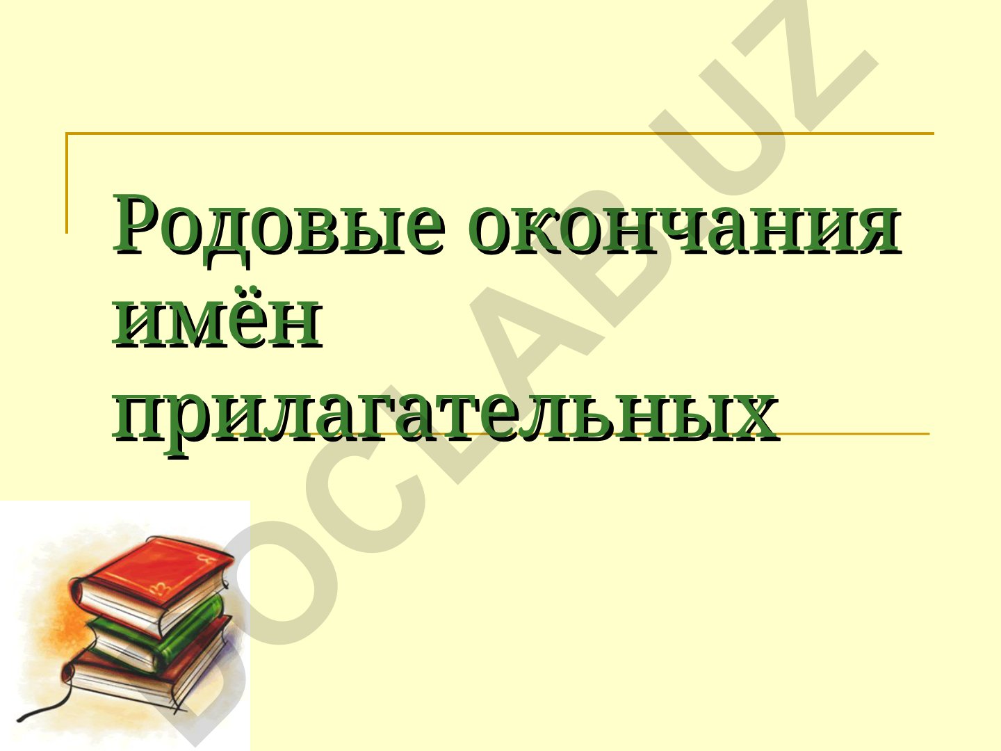 Родовые окончания имён прилагательных