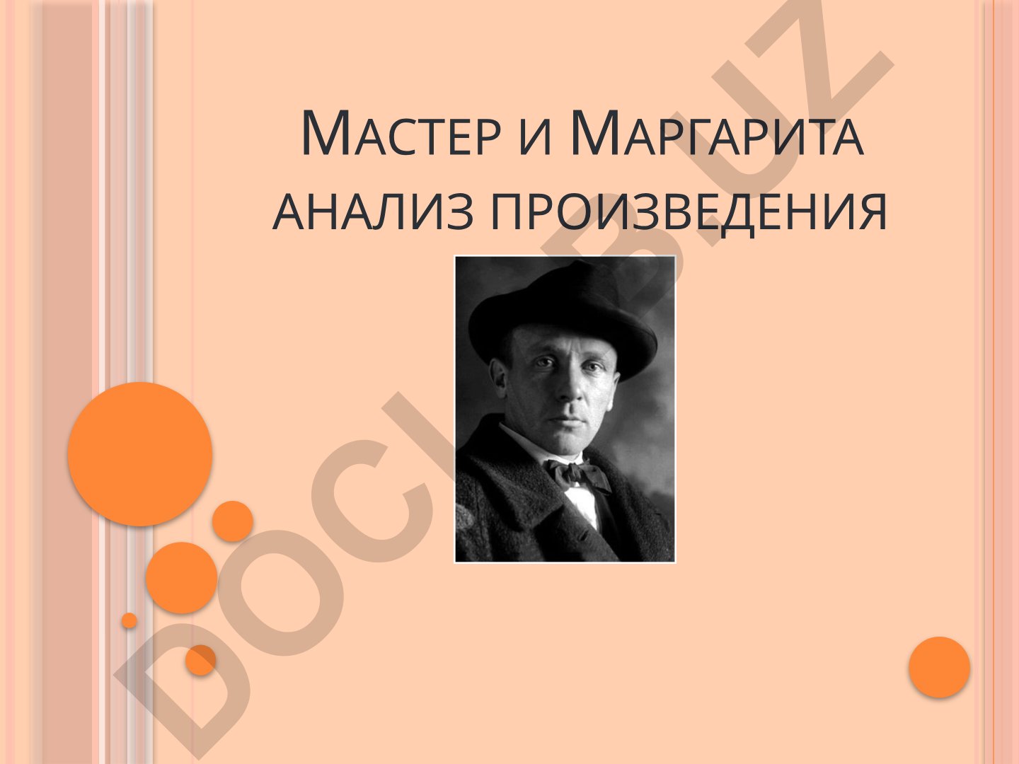 Мастер и Маргарита анализ произведения