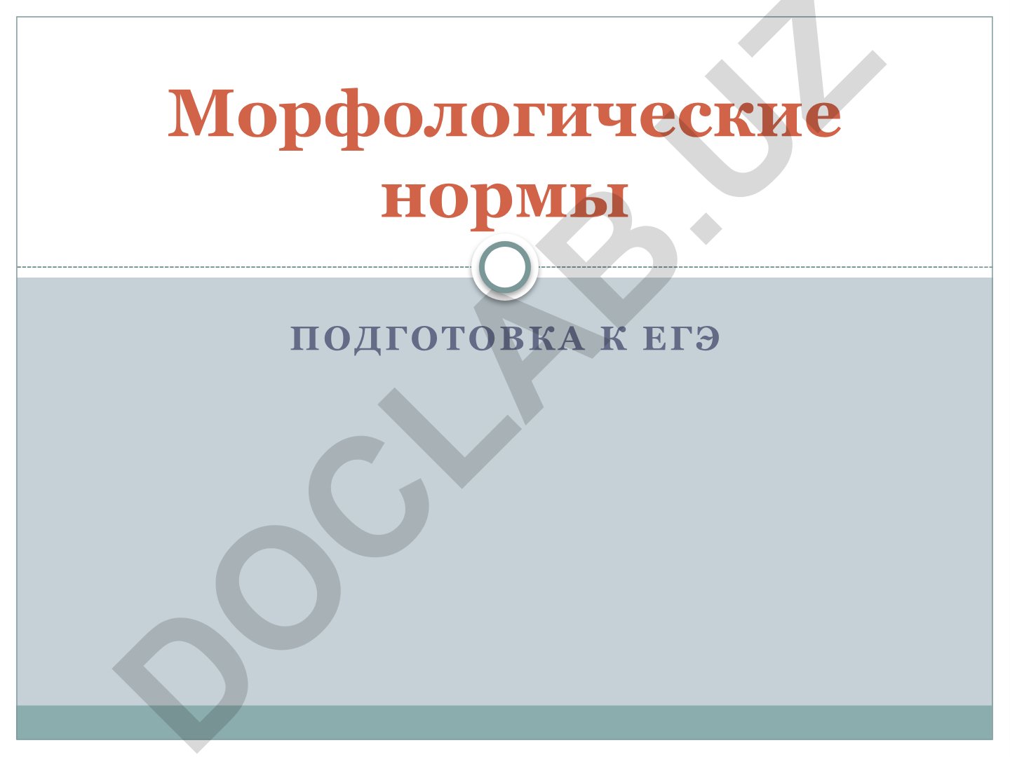 Подготовка к ЕГЭ: Морфологические нормы русского языка