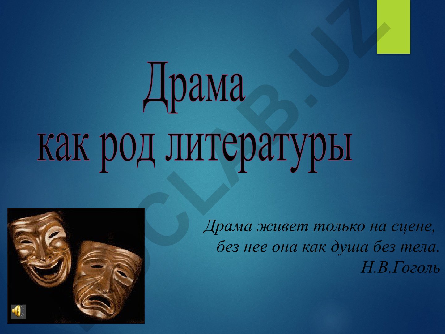 Драма как род литературы и её особенности