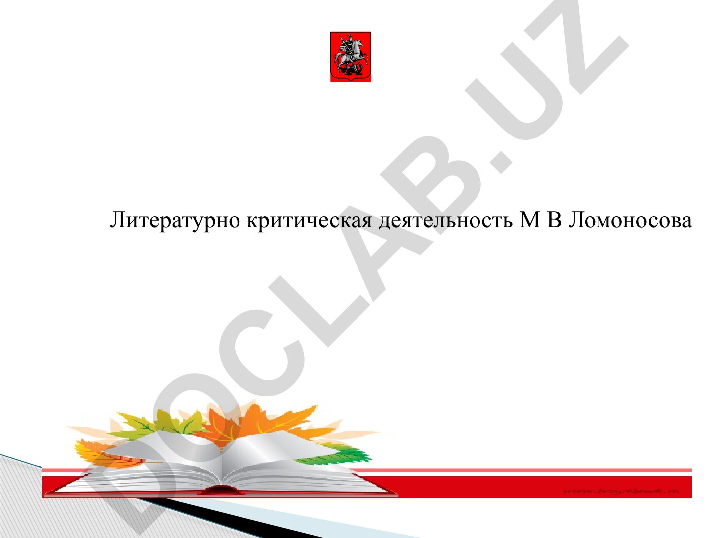 Литературно-критическая деятельность М.В. Ломоносова