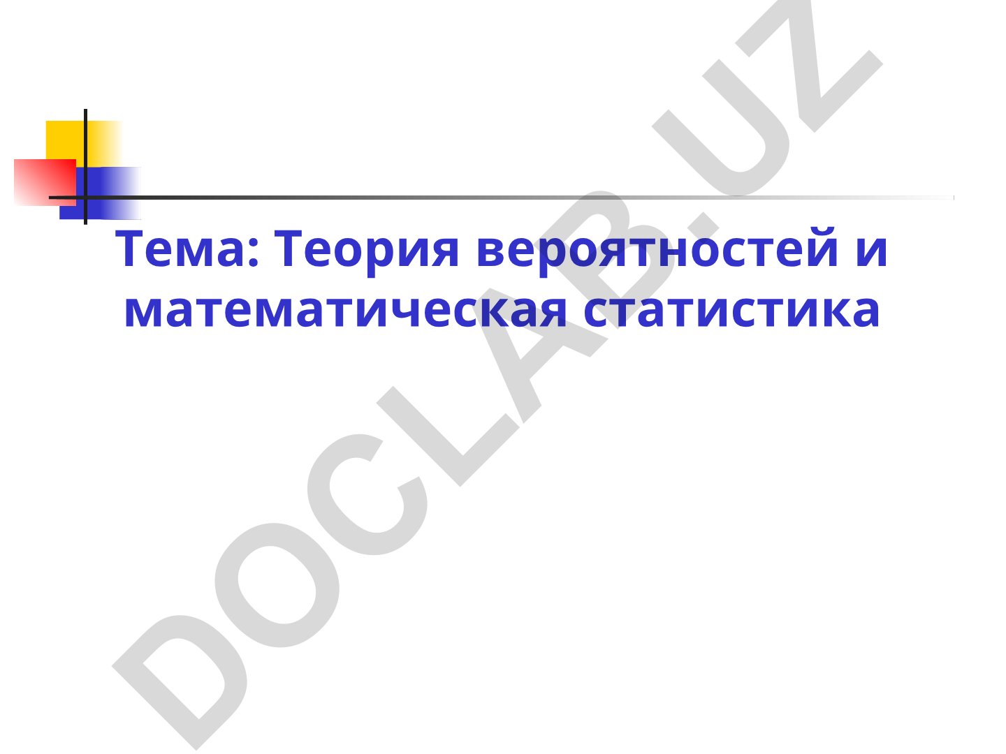 Теория вероятностей и математическая статистика