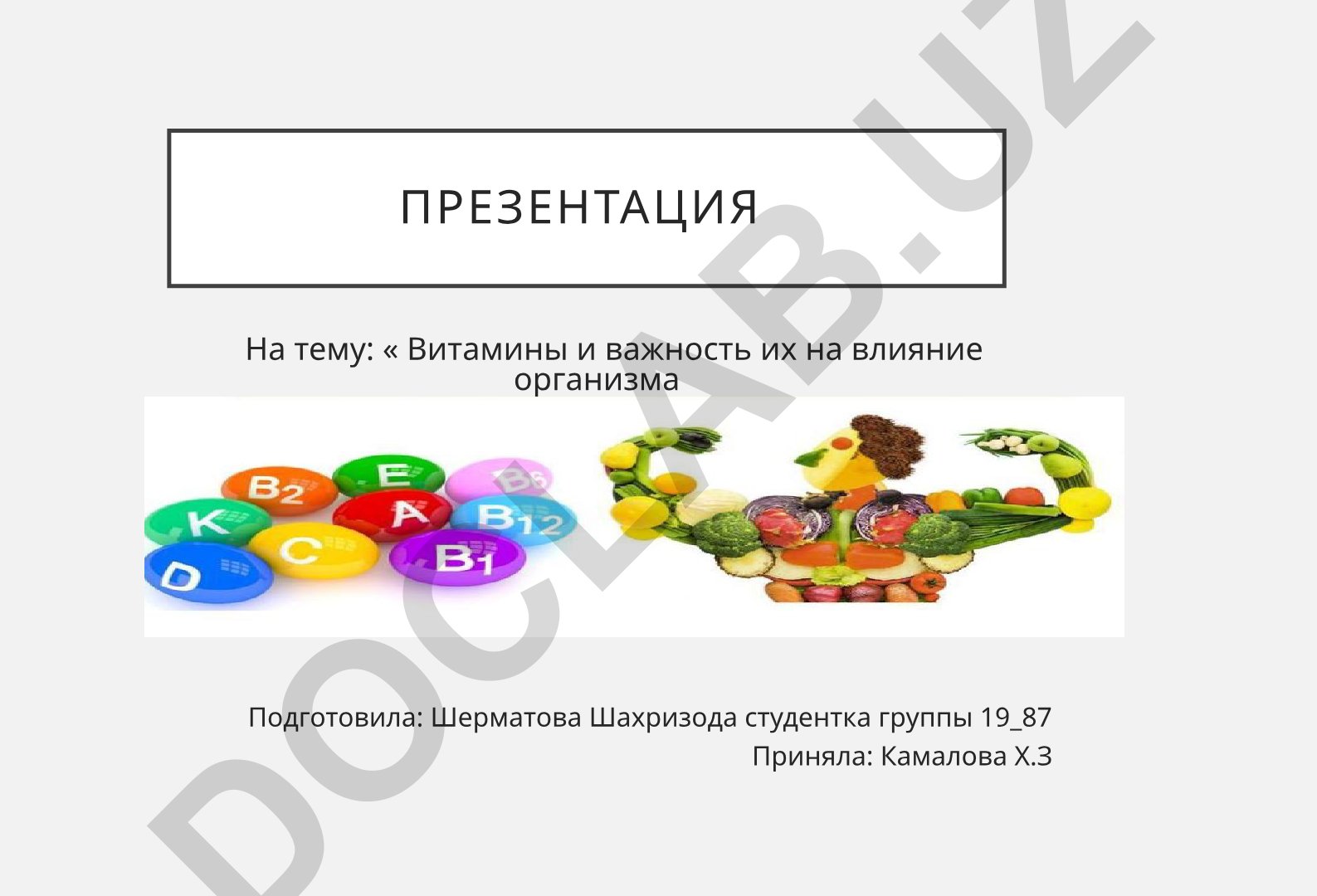 Витамины и важность их на влияние организма