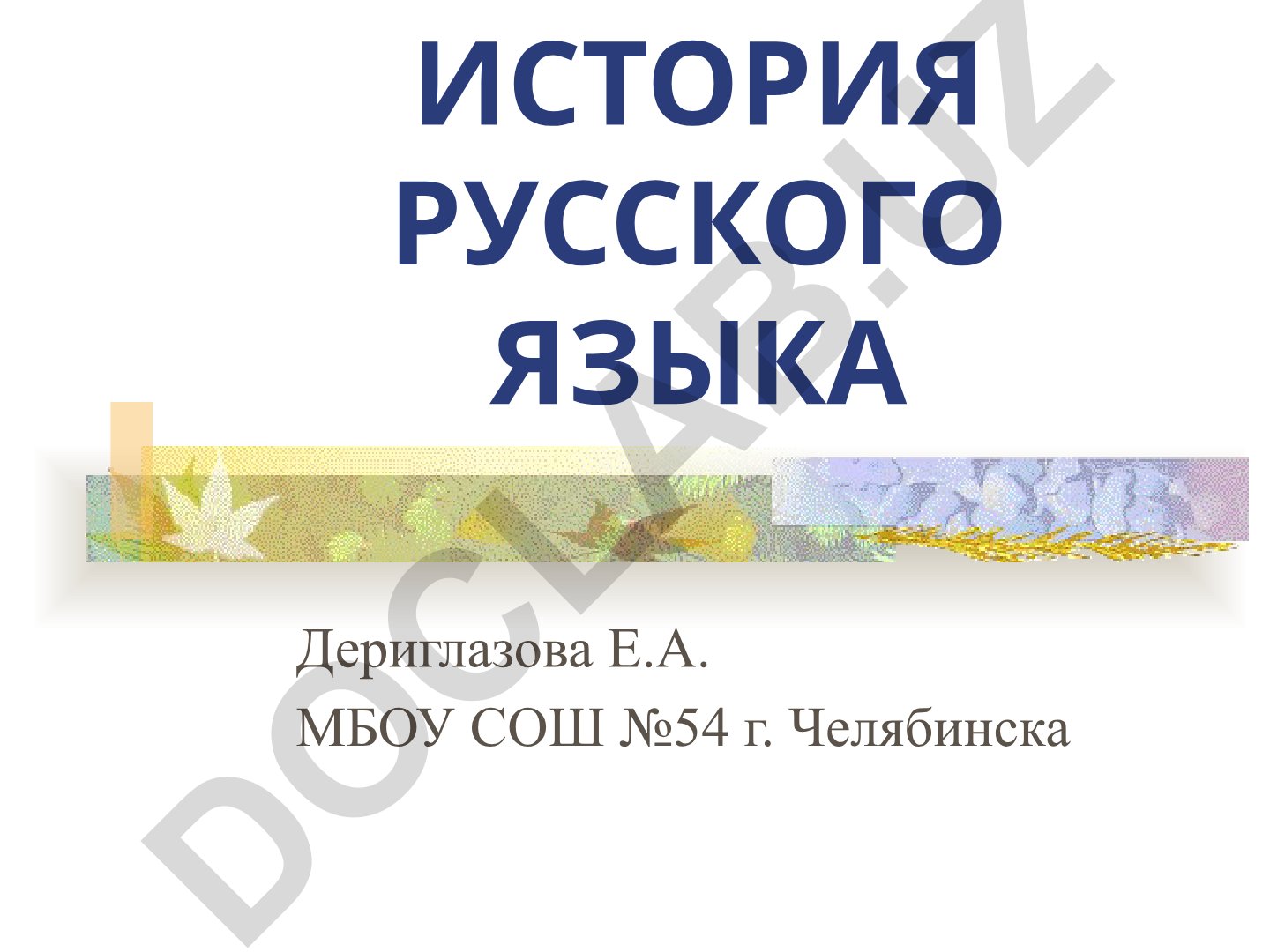 История русского языка