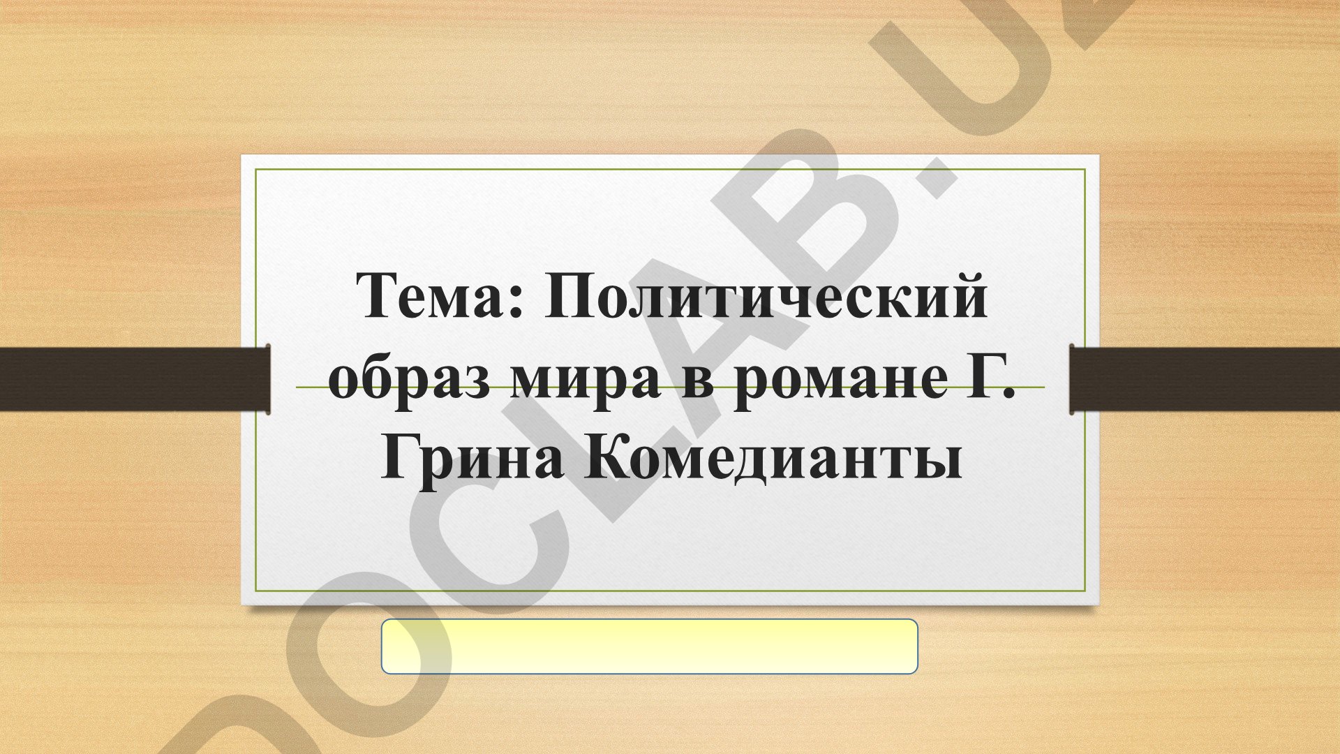 Политический образ мира в романе Г. Грина Комедианты