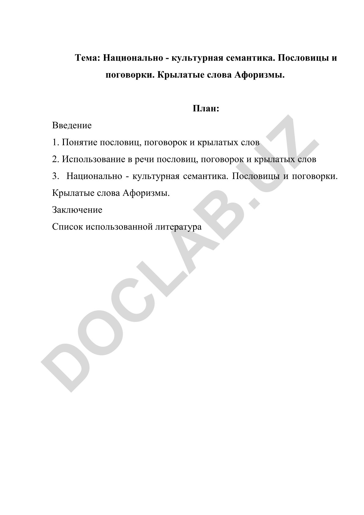 Национально-культурная семантика пословиц, поговорок и крылатых слов