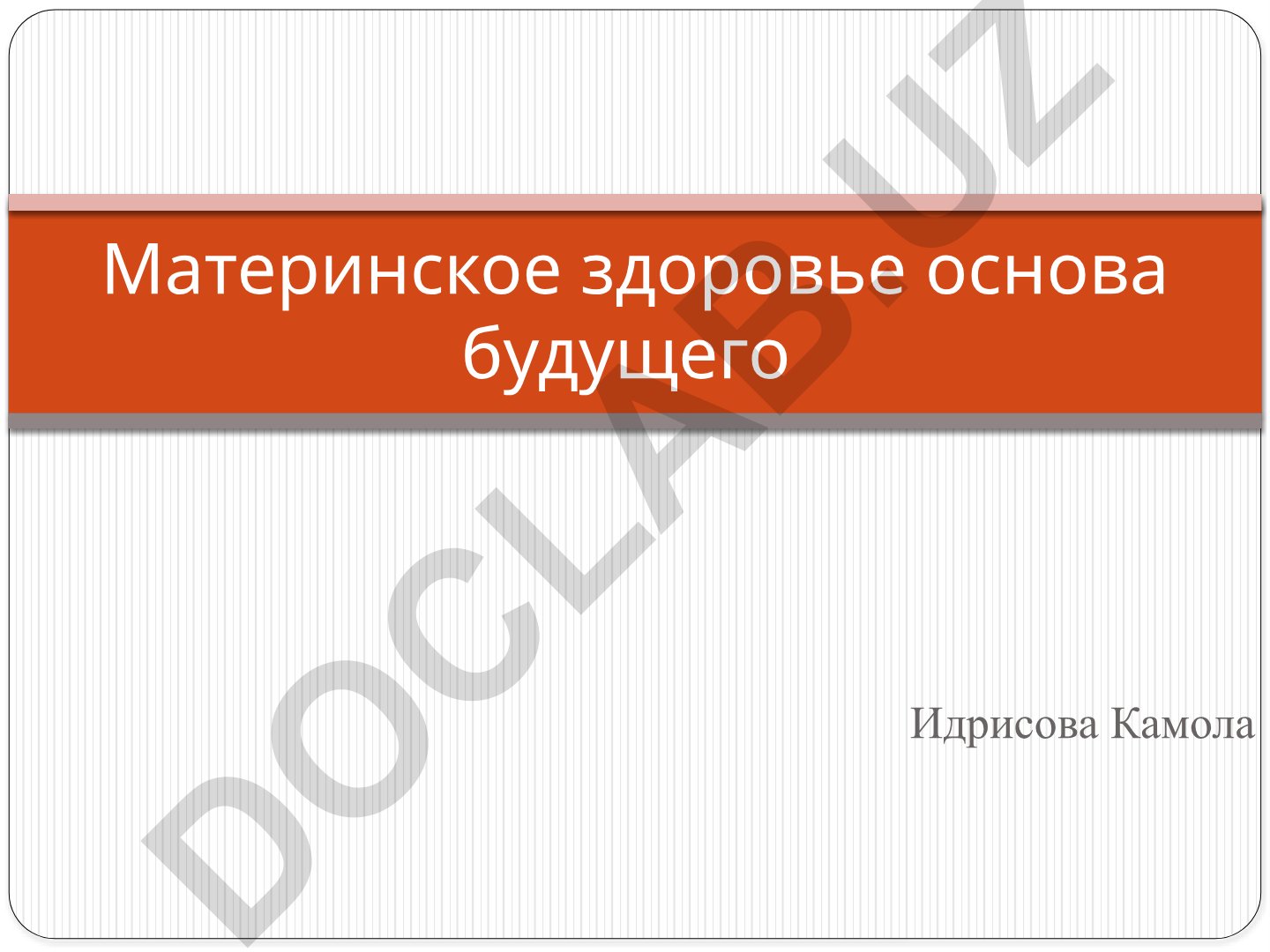 Материнское здоровье основа будущего