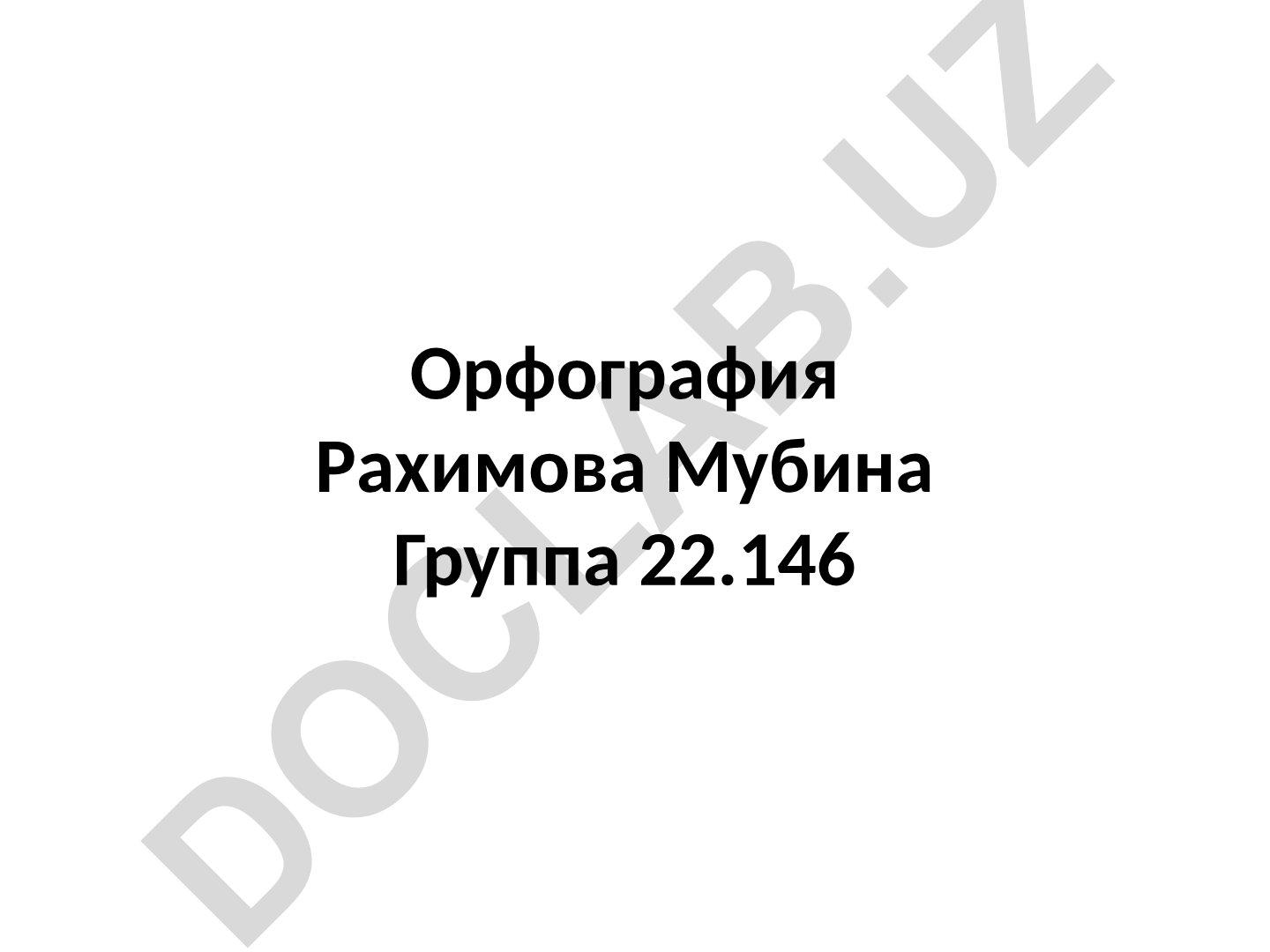 Орфография как раздел языкознания