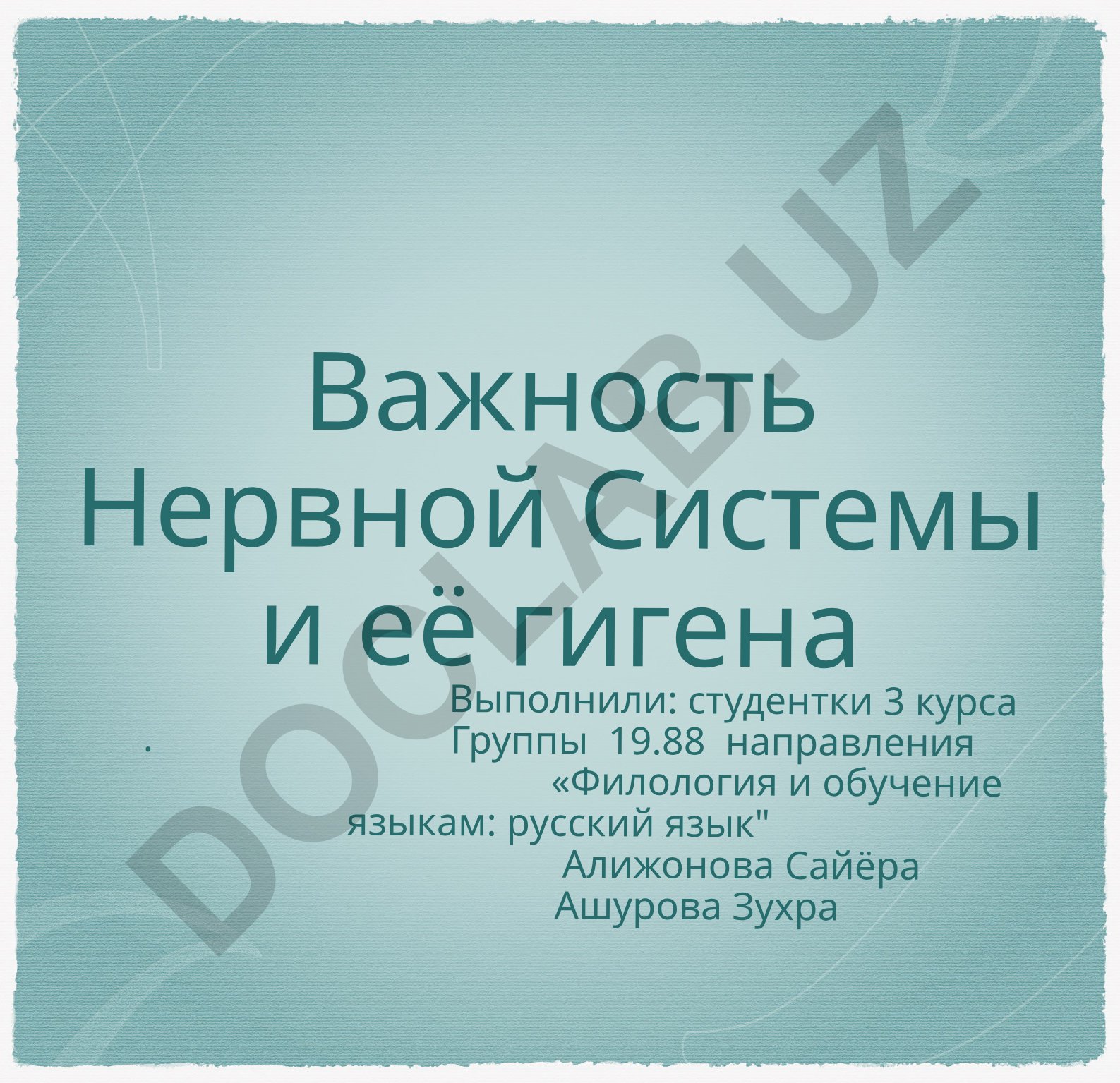 Важность нервной системы и её гигиена