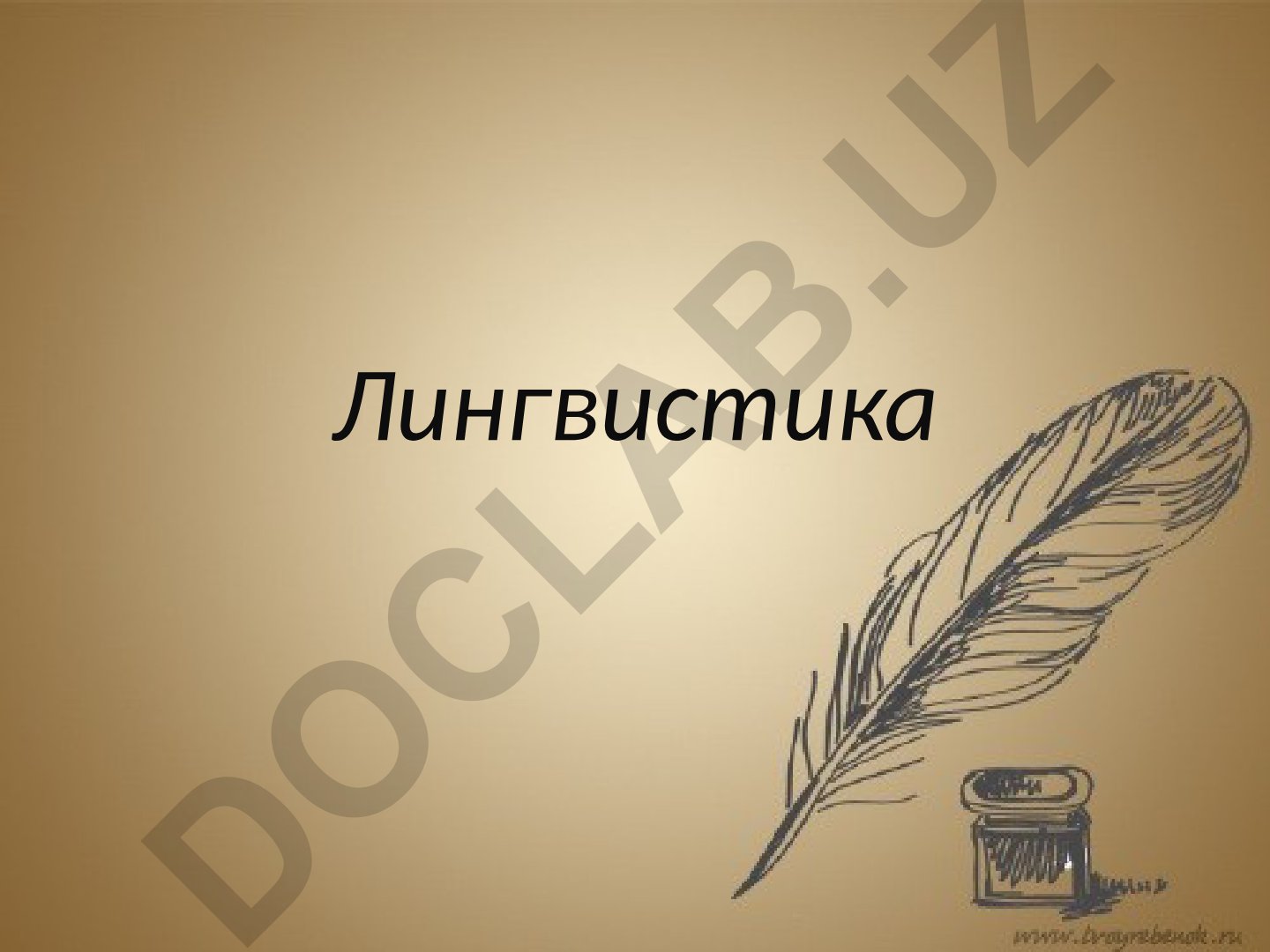 Лингвистика как наука о языке и происхождение русского языка