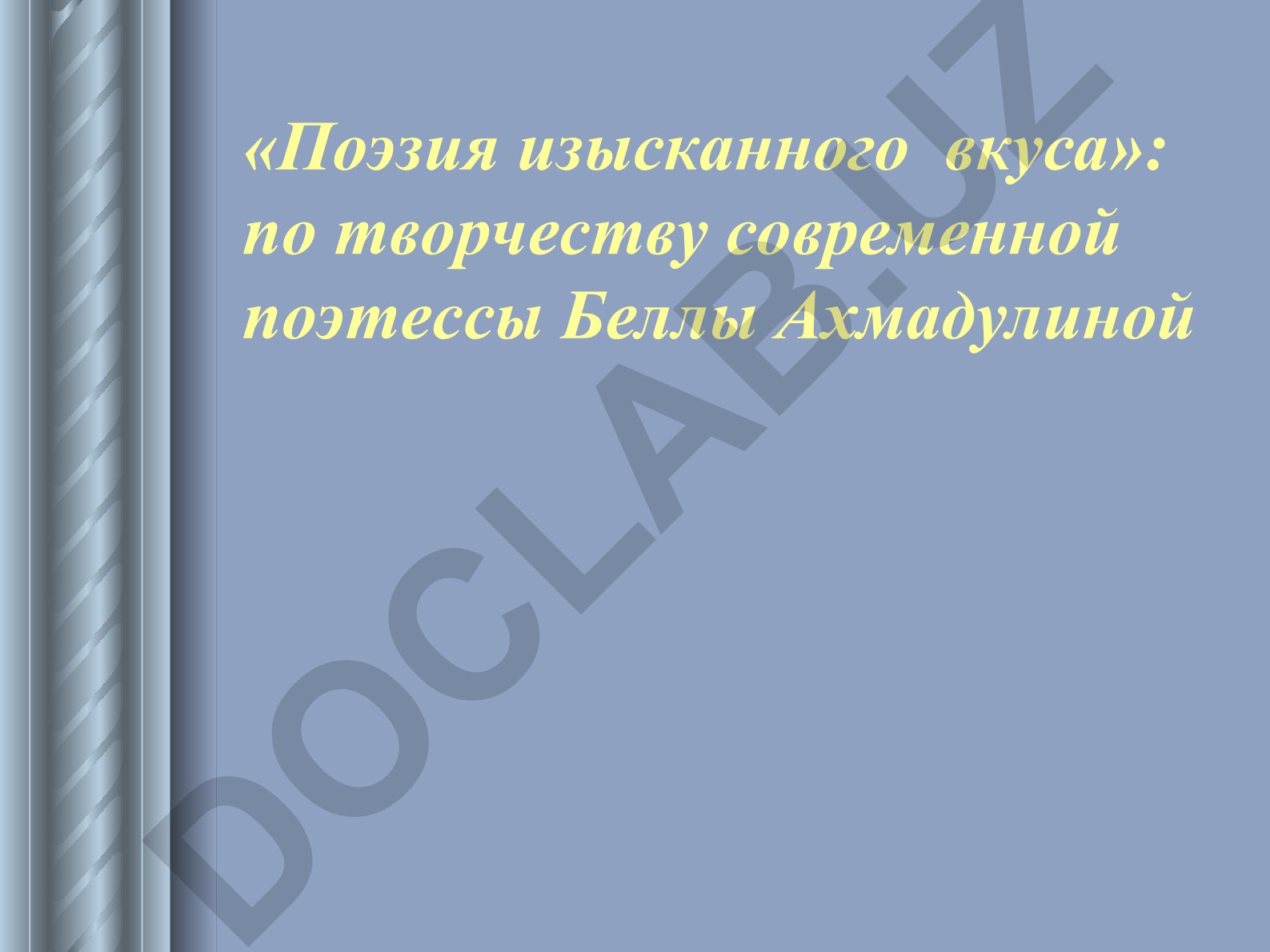Поэзия изысканного вкуса: творчество Беллы Ахмадулиной
