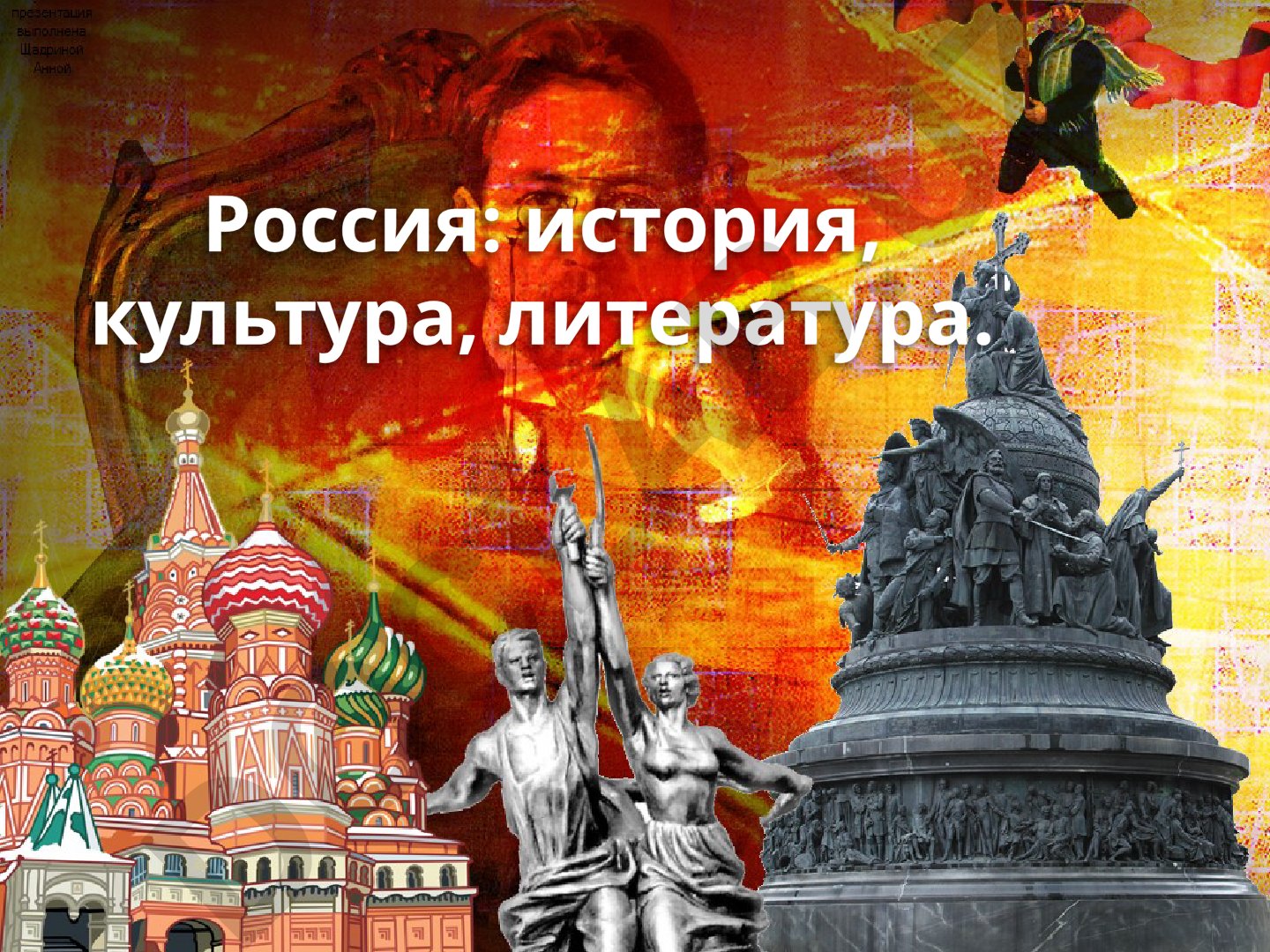 Россия: история, культура, литература