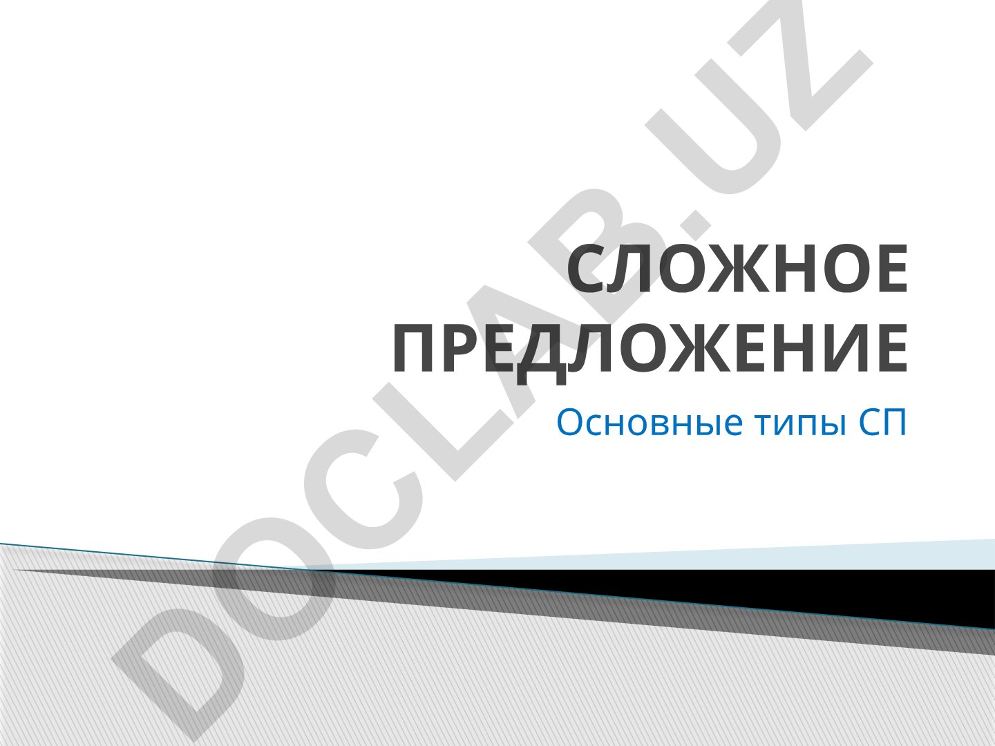 Сложное предложение: основные типы и классификация