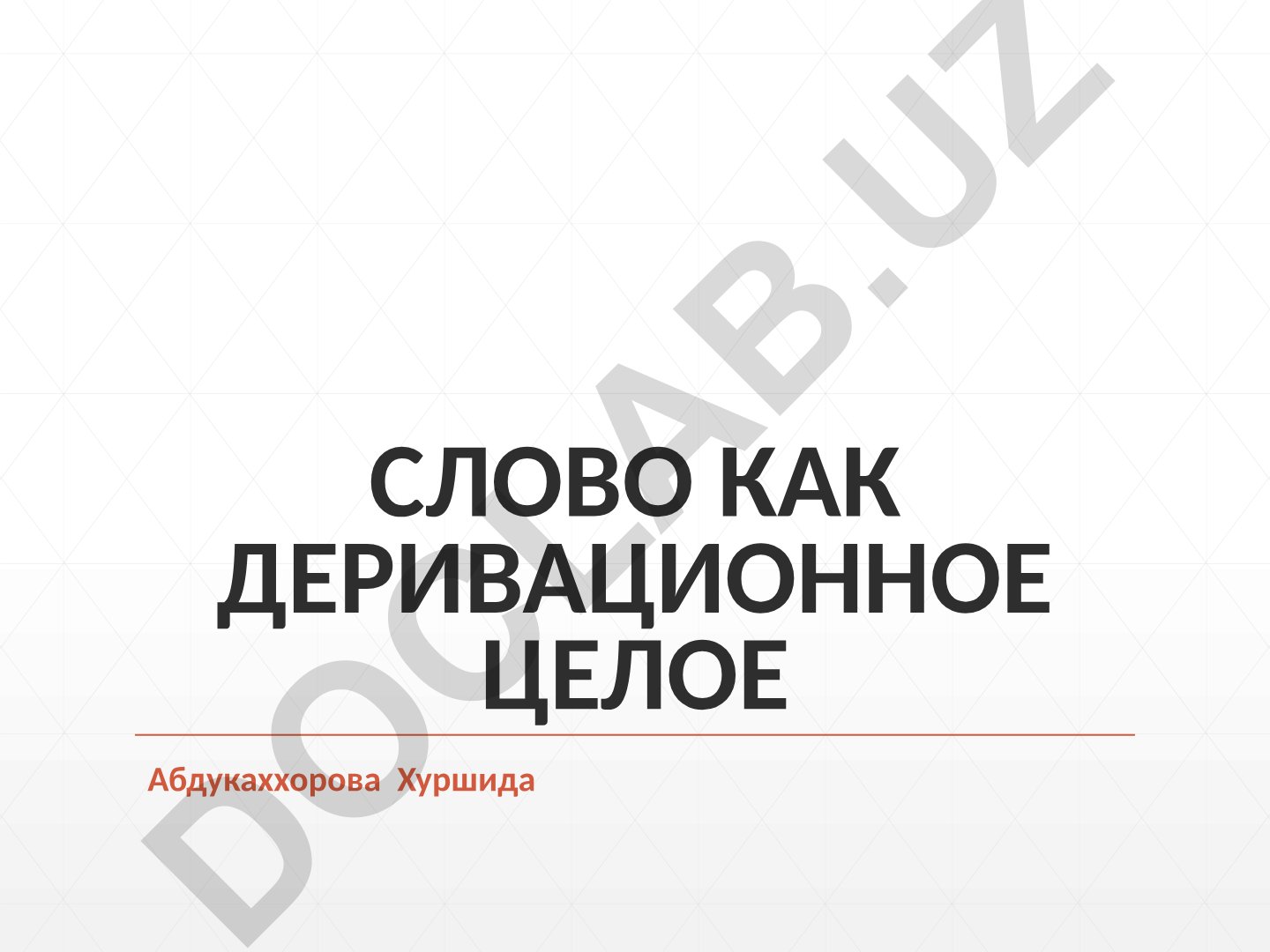Слово как деривационное целое