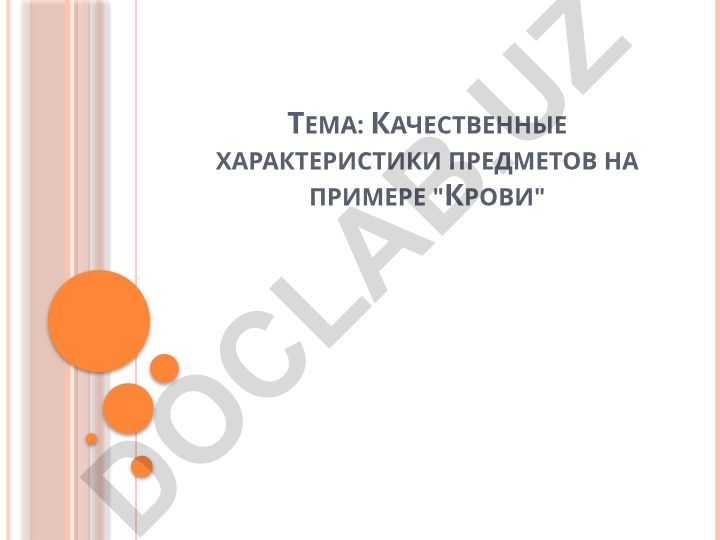 Качественные характеристики предметов на примере Крови