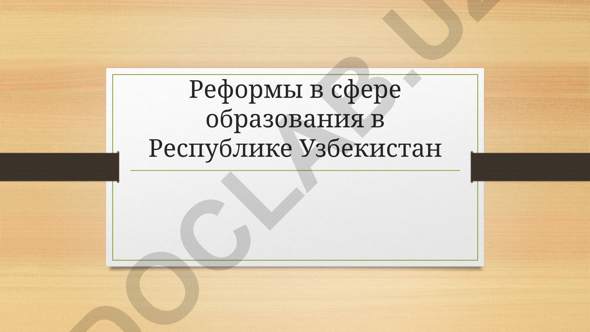 Реформы в сфере образования в Республике Узбекистан