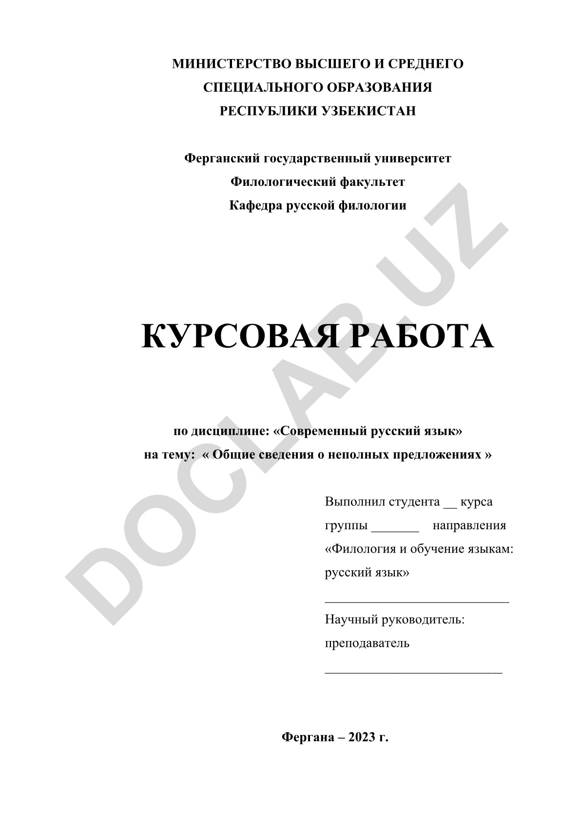 Общие сведения о неполных предложениях