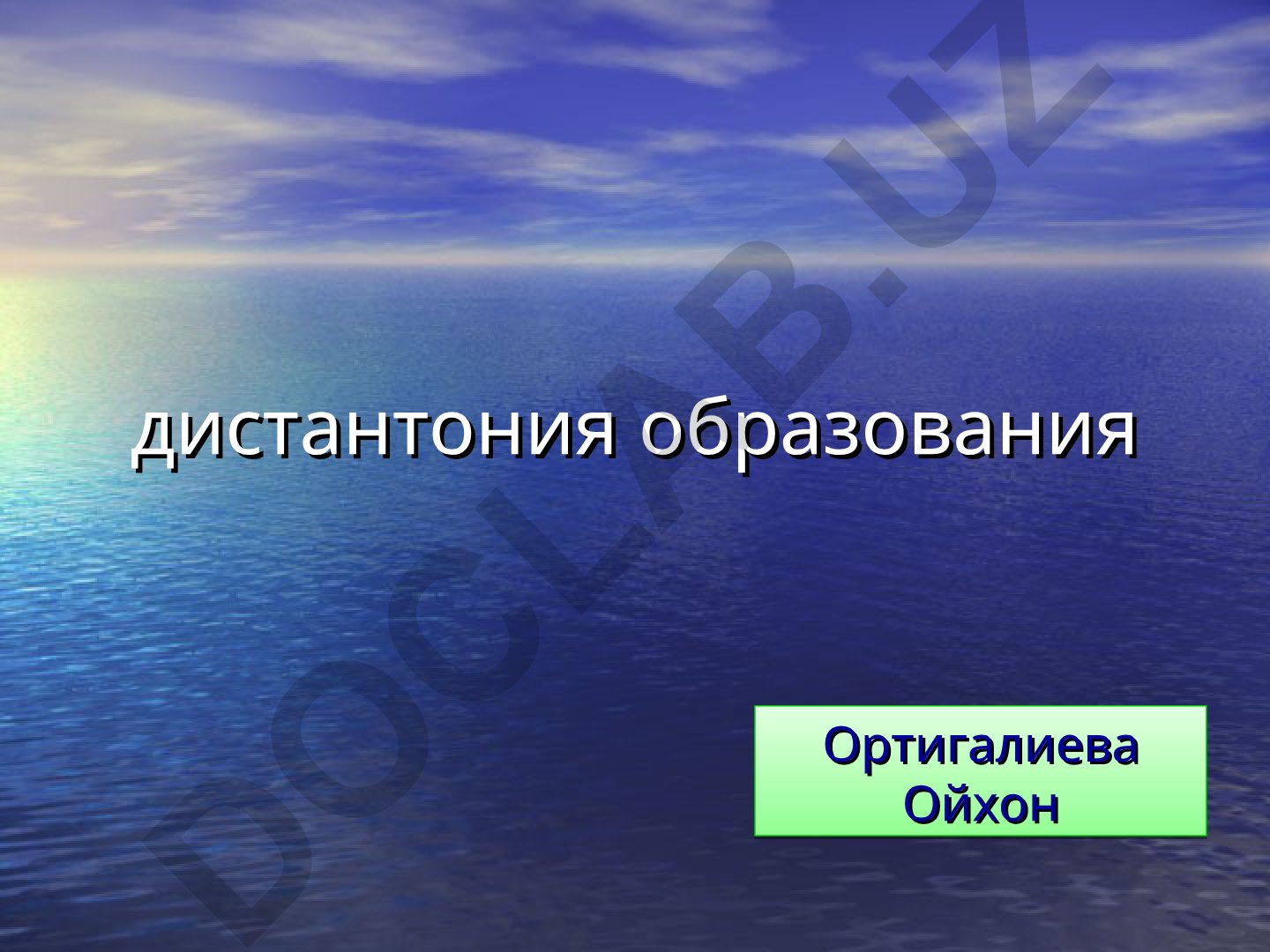 Дистанционное образование как глобальное явление
