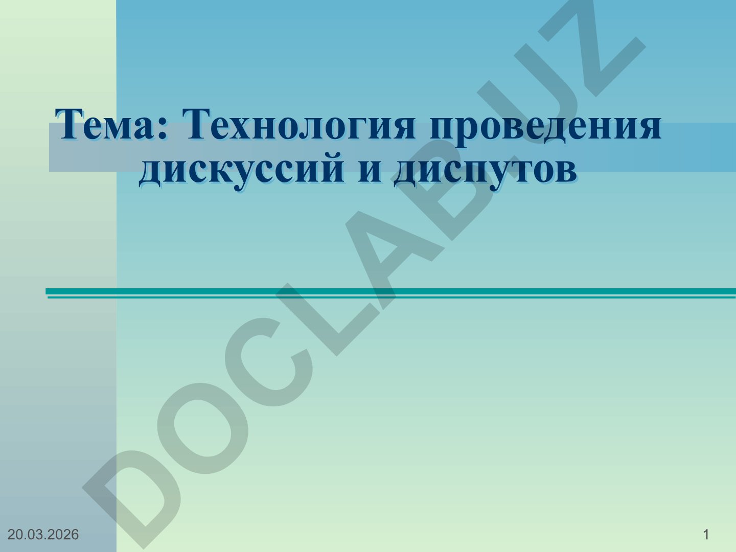 Технология проведения дискуссий и диспутов