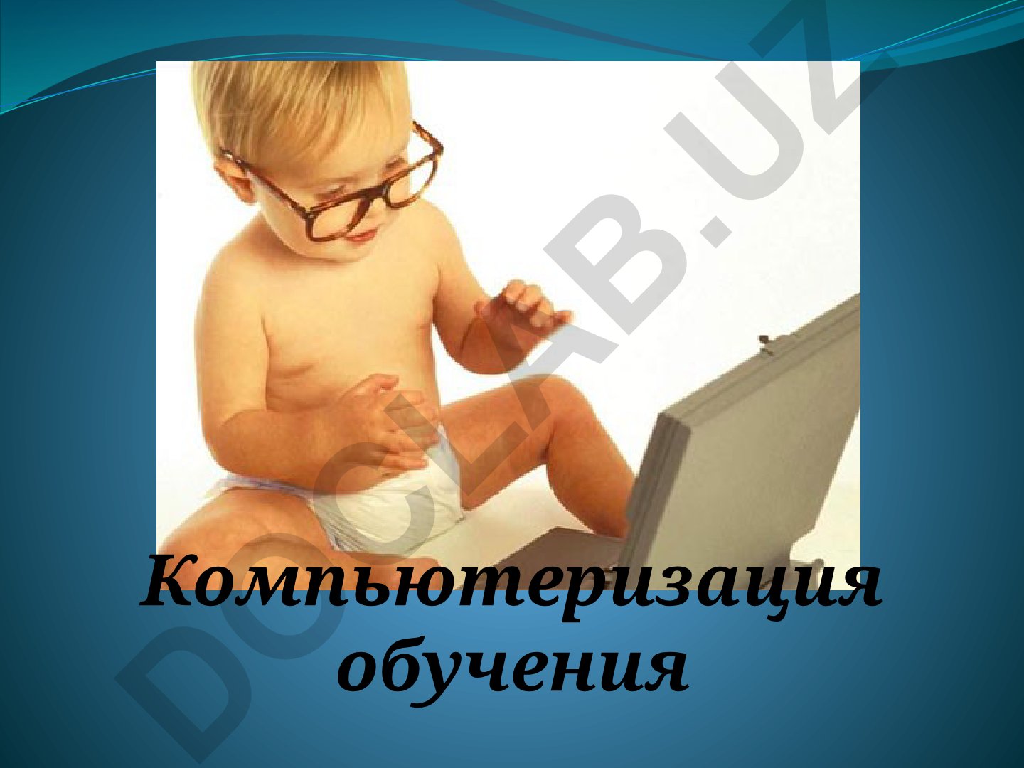 Компьютеризация обучения: цели, направления и применение