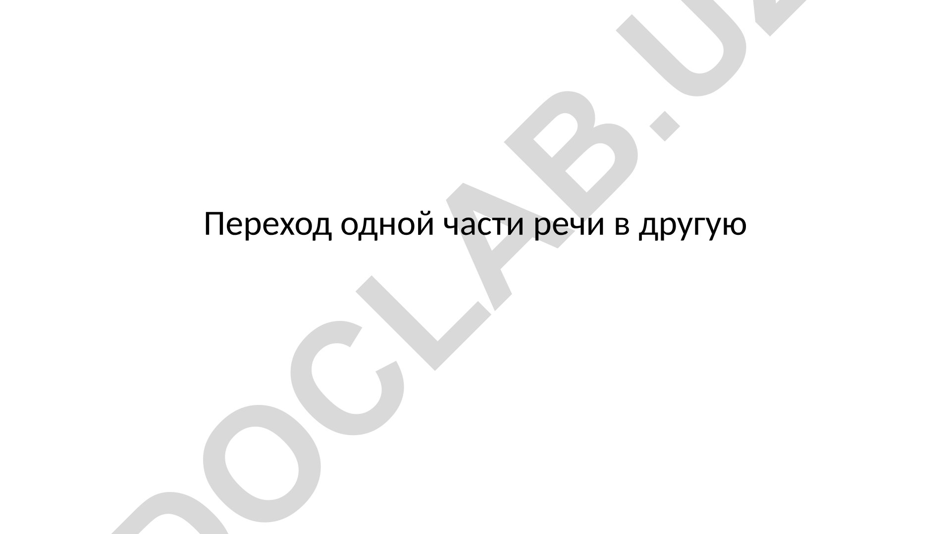 Переход одной части речи в другую и способы словообразования