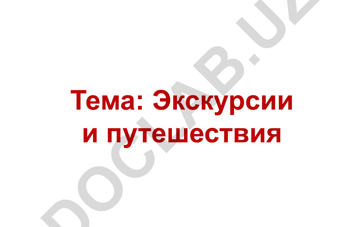Экскурсии и путешествия