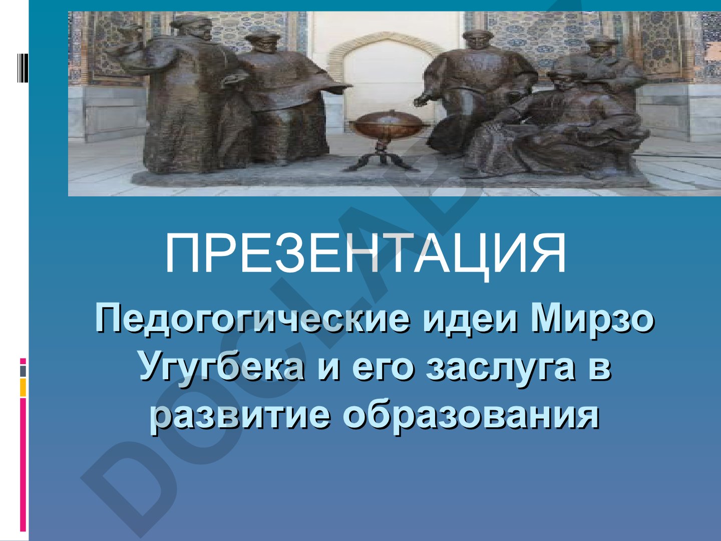 Педогогические идеи Мирзо Улугбека и его заслуга в развитие образования