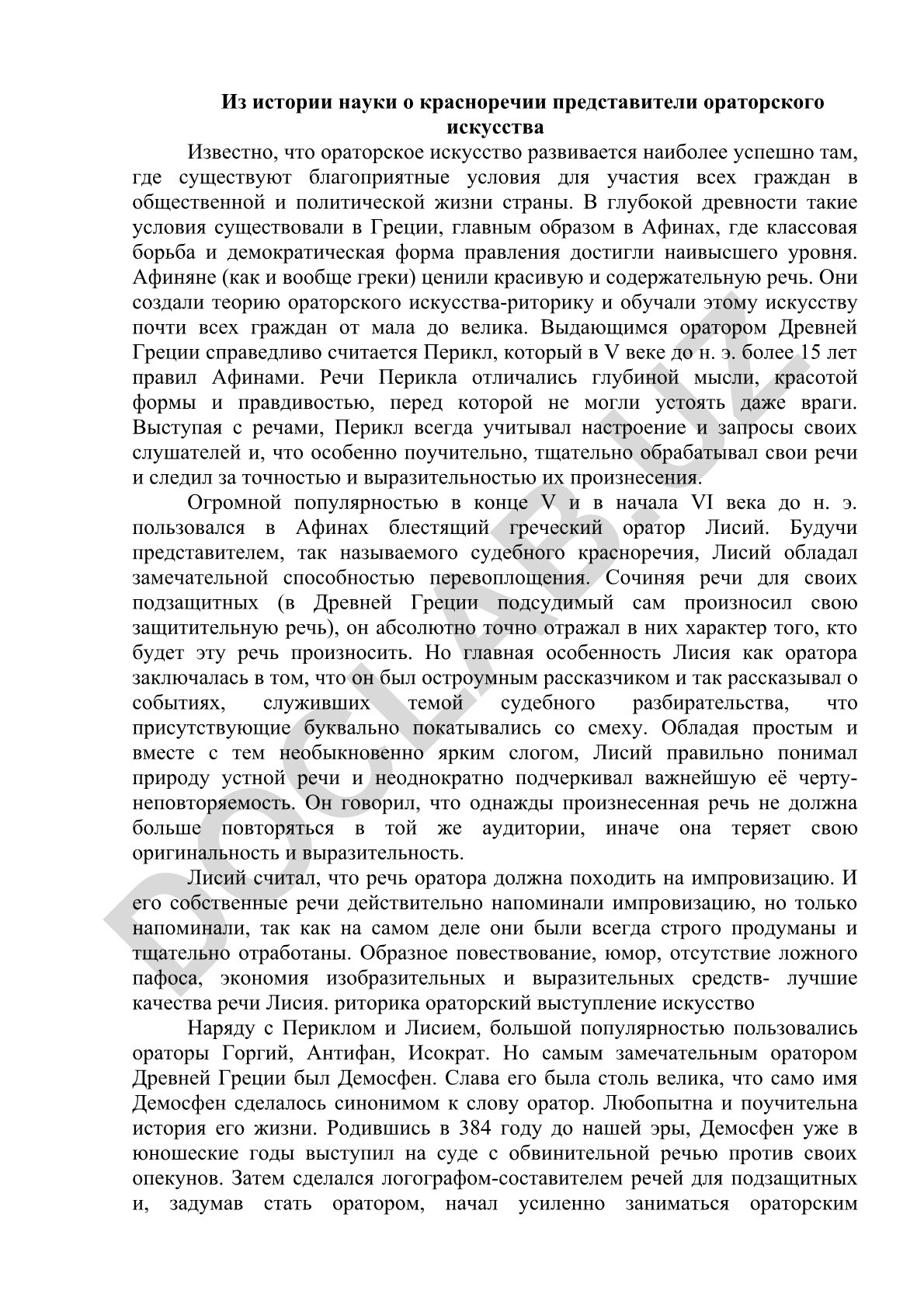 Из истории науки о красноречии и ораторского искусства