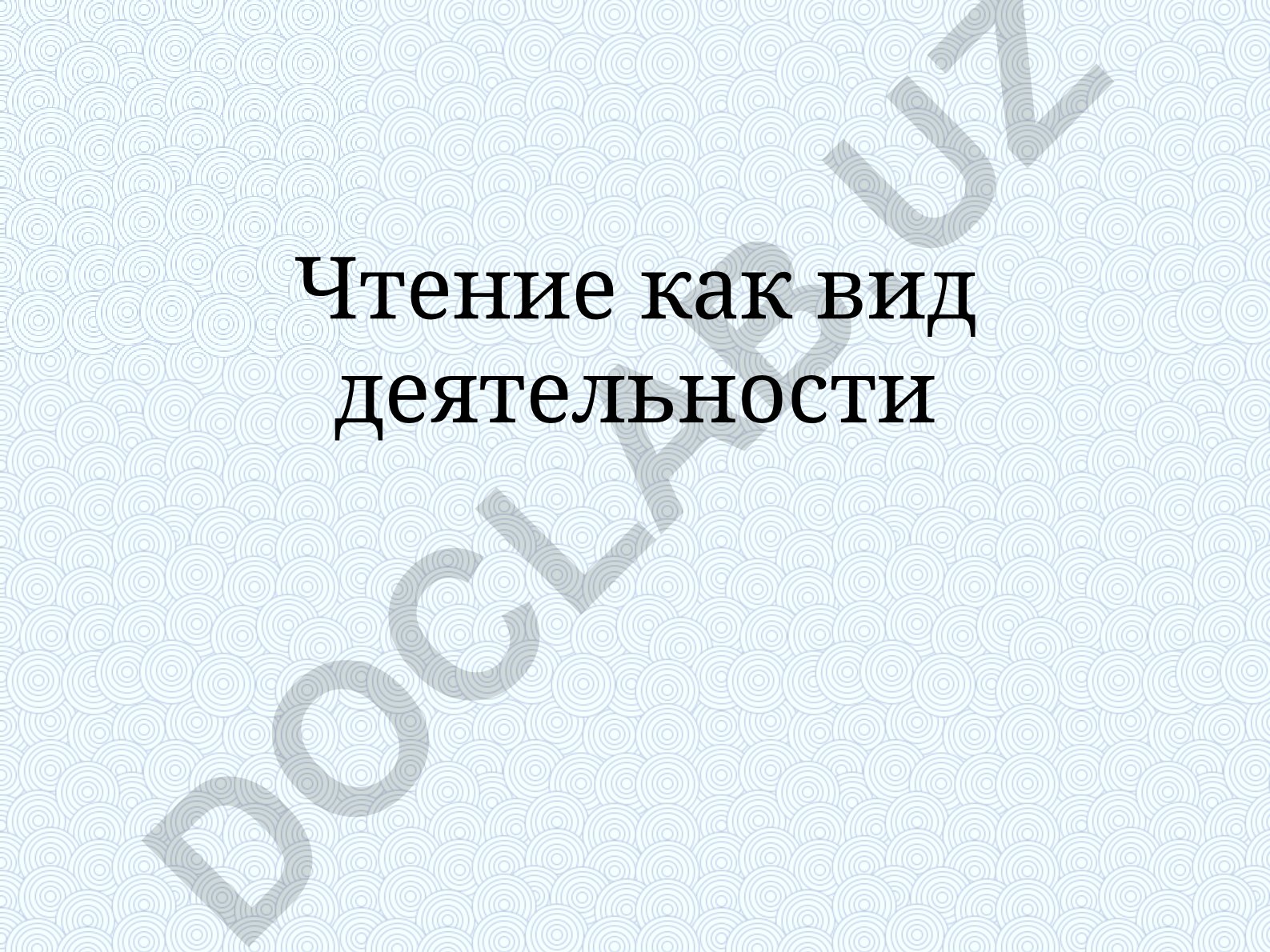 Чтение как вид речевой деятельности