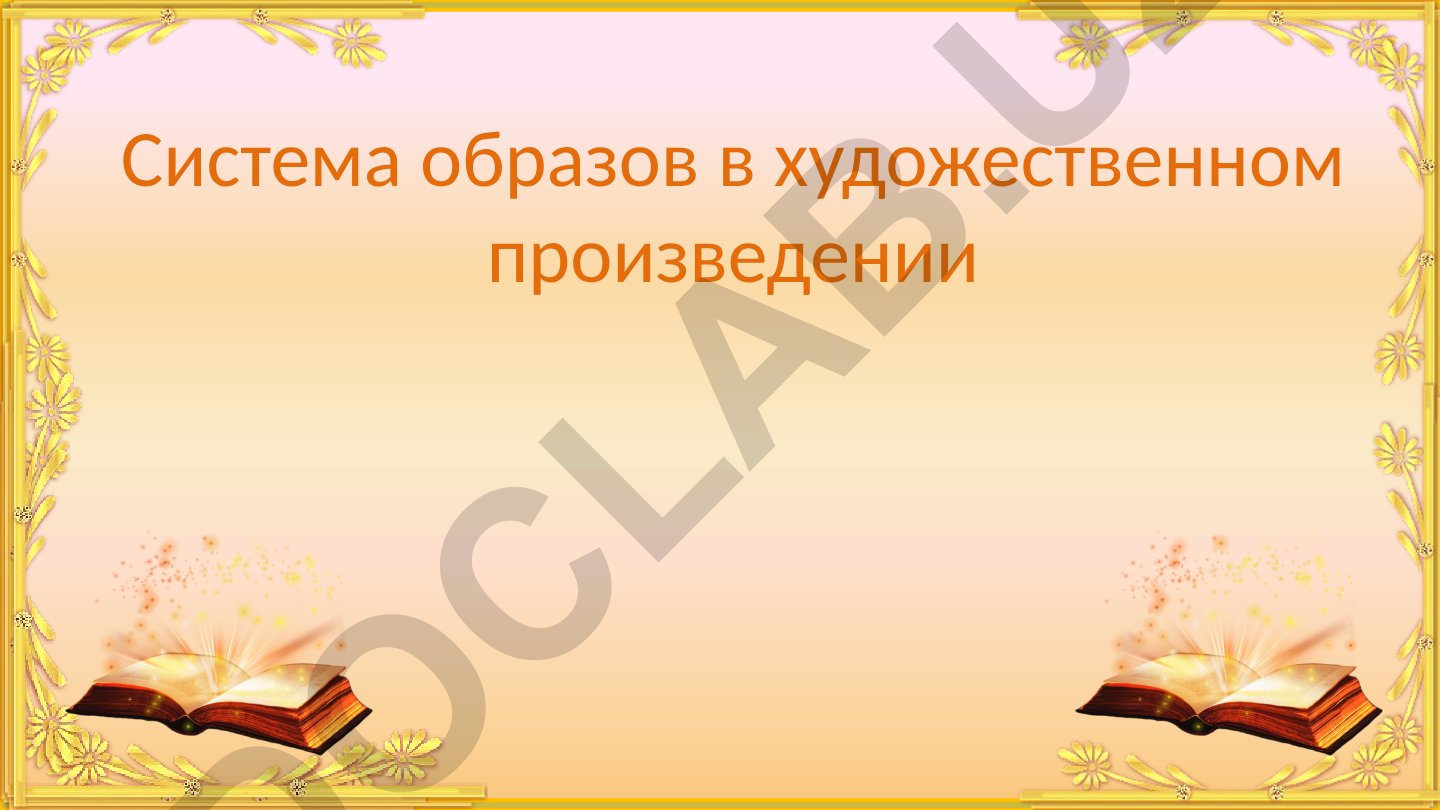 Система образов в художественном произведении
